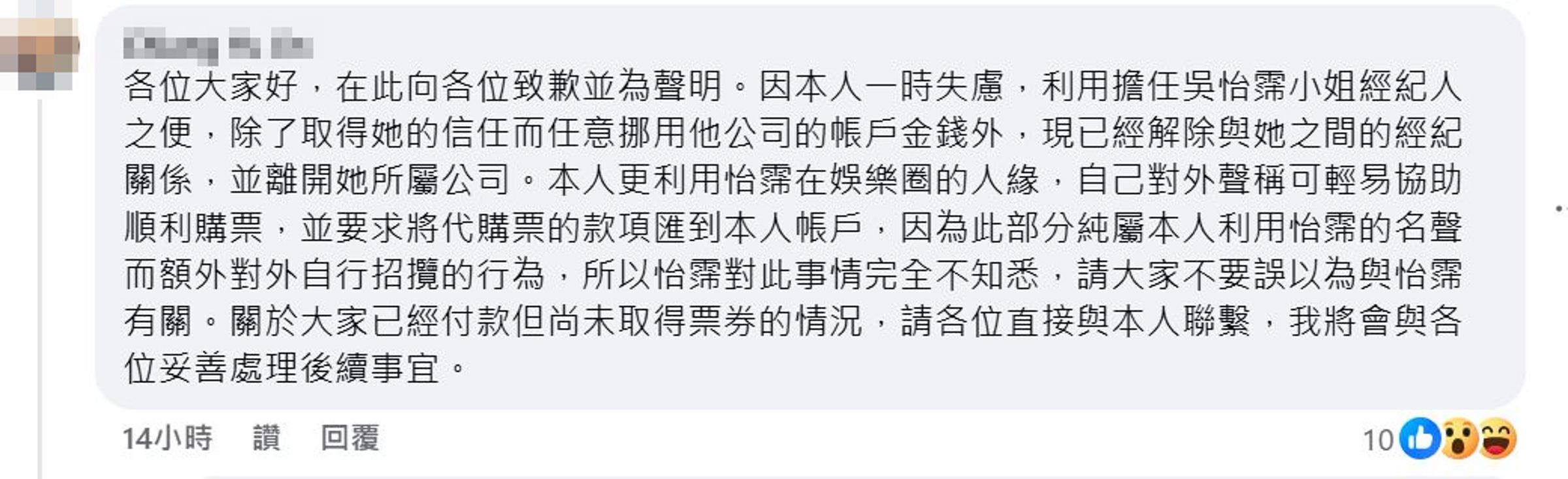 吳怡霈前經紀人於留言處認錯,網友酸這如同蘿拉事件翻版。(翻攝吳怡霈臉書)