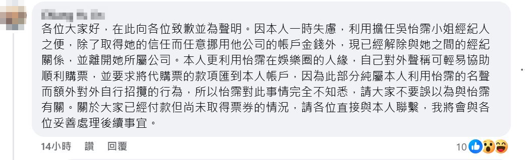 吳怡霈前經紀人於留言處認錯，網友酸這如同蘿拉事件翻版。（翻攝吳怡霈臉書）