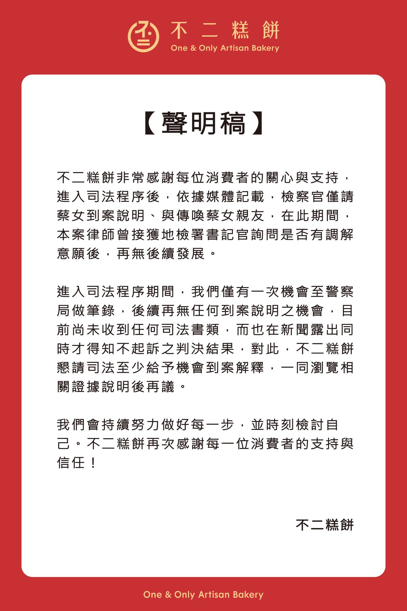 不二糕餅發表聲明表示，希望司法給予機會到案解釋。（翻攝自不二糕餅臉書）