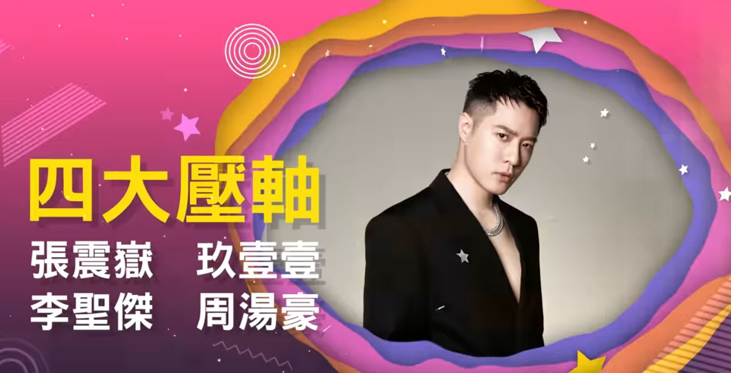 「巨星耶誕演唱會」週六壓軸卡司為張震嶽、玖壹壹,週日則是李聖傑以及周湯豪。(翻攝自新北旅客臉書)