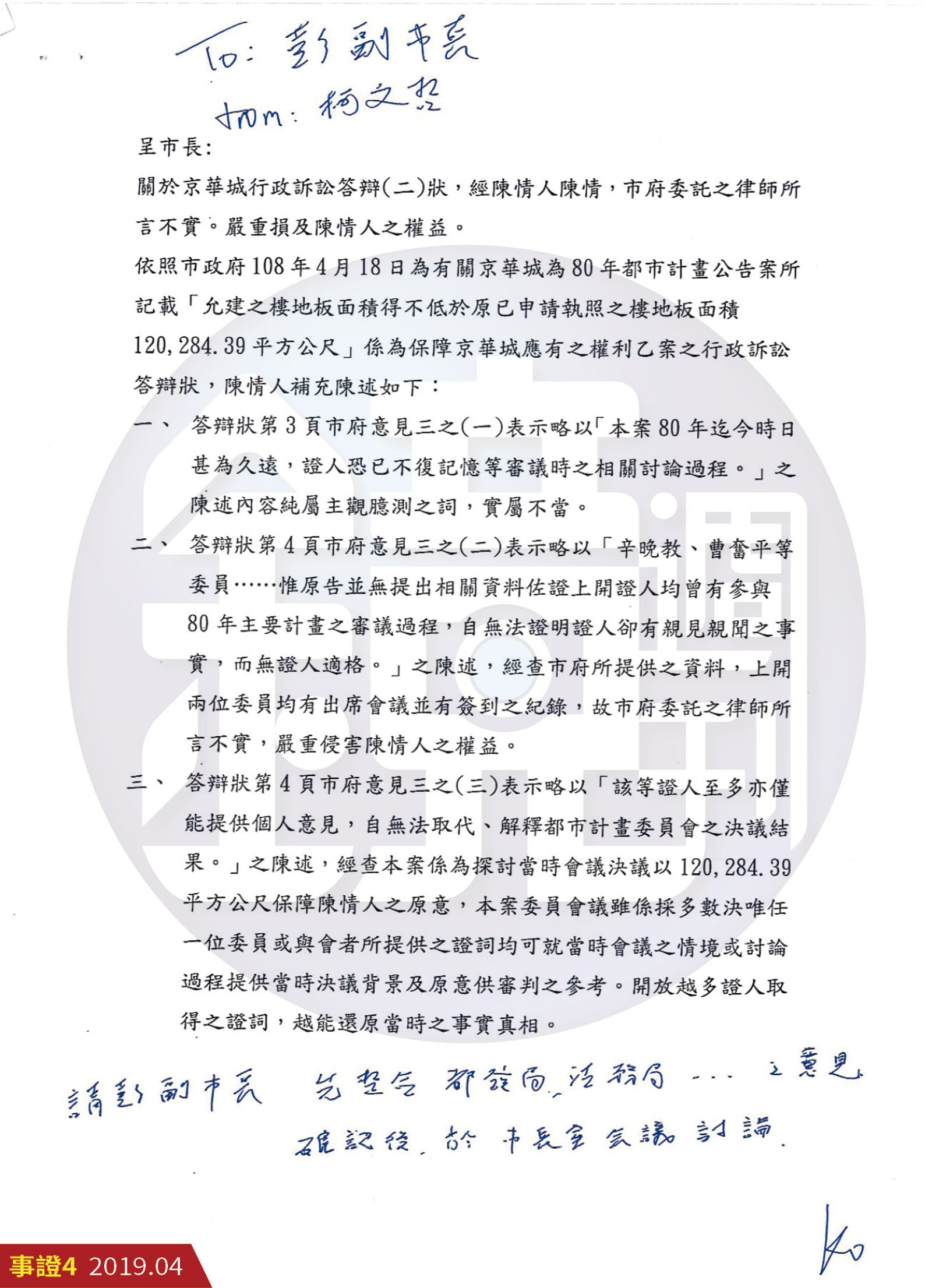 柯文哲2019年指示副市長彭振聲整合法務局等意見，到市長室討論京華城案