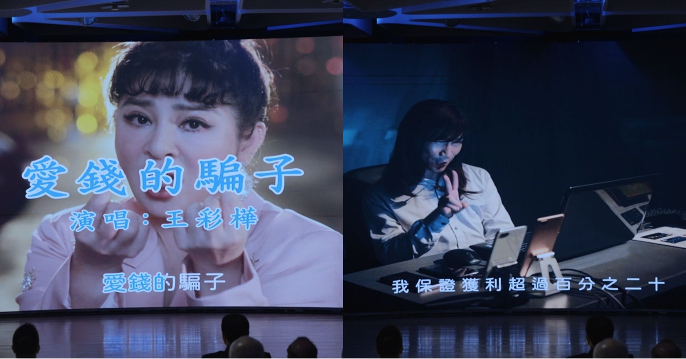 記者會以反詐神曲《愛錢的騙子》MV開場(左圖),途中突遭干擾切換至《小心有鬼》影片(右圖),象徵詐騙悄然入侵日常,提醒民眾時刻警覺、防詐不鬆懈。
