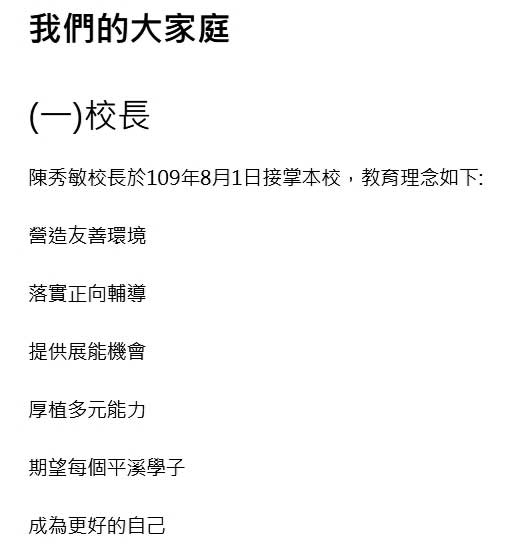 平溪國中官網的「學校沿革」，介紹的仍是前校長陳秀敏。（翻攝平溪國中官網）