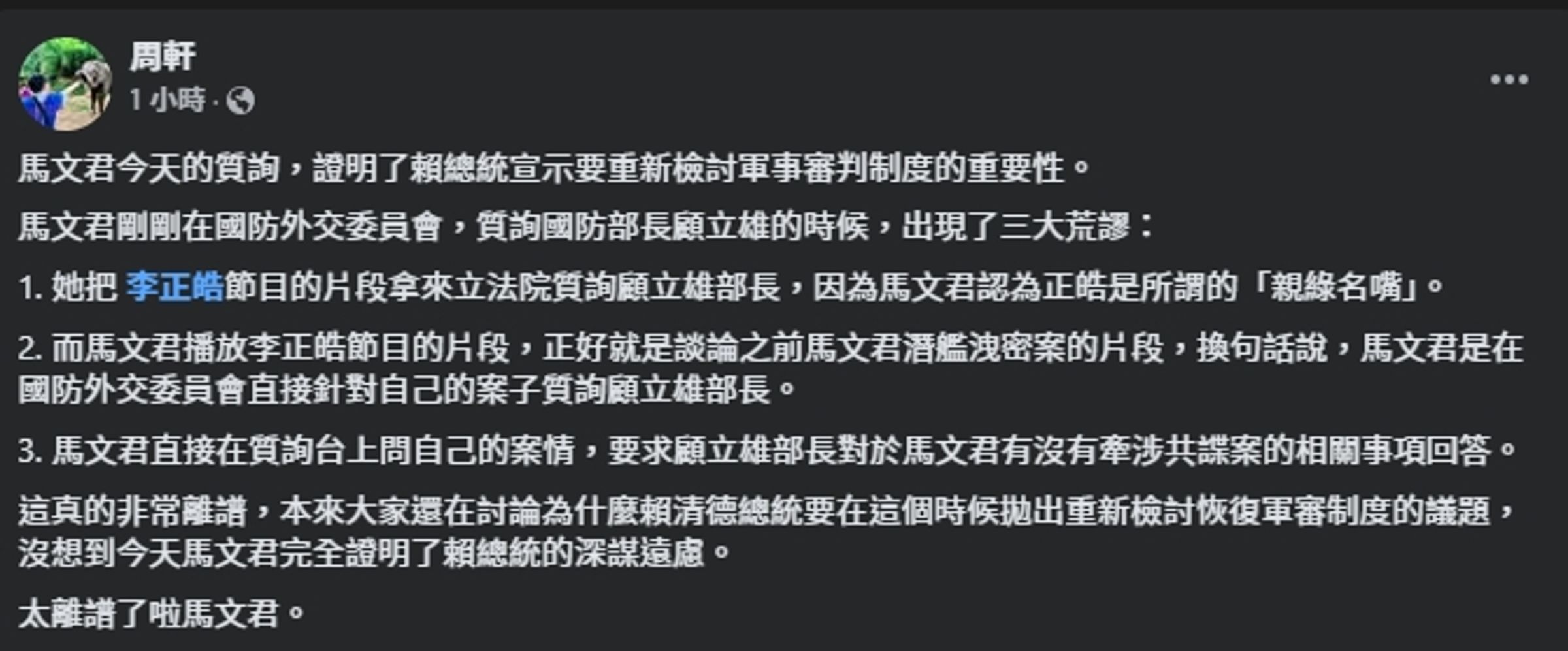 周軒抨擊馬文君的質詢內容荒謬連連,證明重新檢討軍事審判制度的重要。(翻攝自臉書@周軒)