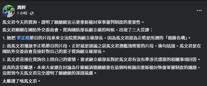 周軒抨擊馬文君的質詢內容荒謬連連，證明重新檢討軍事審判制度的重要。（翻攝自臉書@周軒）