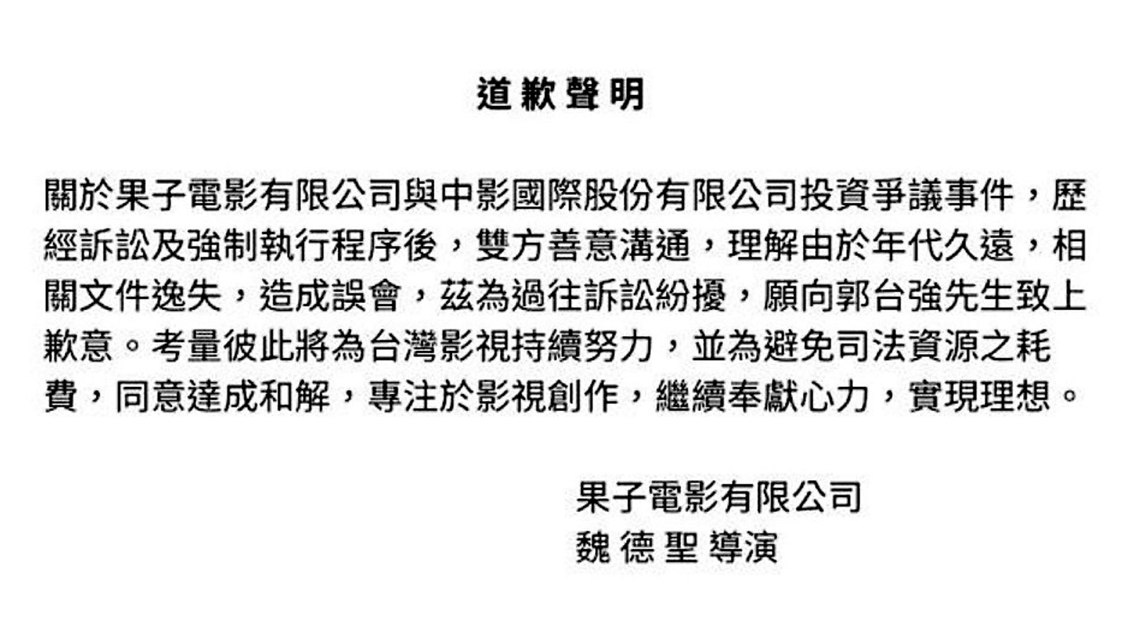 雙方去年以「文件久遠、誤會一場」為由公開和解，魏德聖親自向郭台強道歉。（翻攝自果子電影粉絲頁）