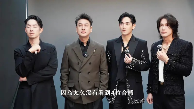 當年紅極一時的F4男團，僅言承旭有當過兵，意外掀起討論。（翻攝自相信音樂臉書）