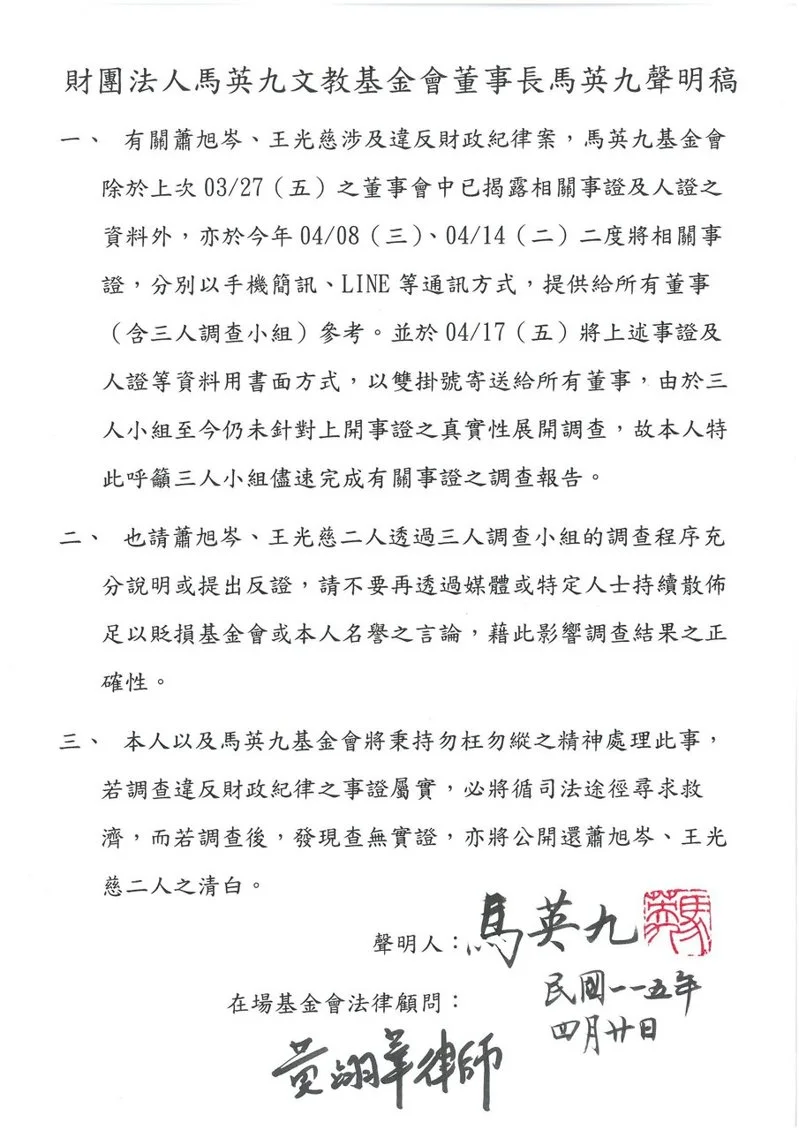 馬英九今日發聲明，呼籲3人調查小組儘速完成有關事證的調查報告，同時喊話別再透過媒體或特定人士散布貶損基金會的言論。（馬英九提供）