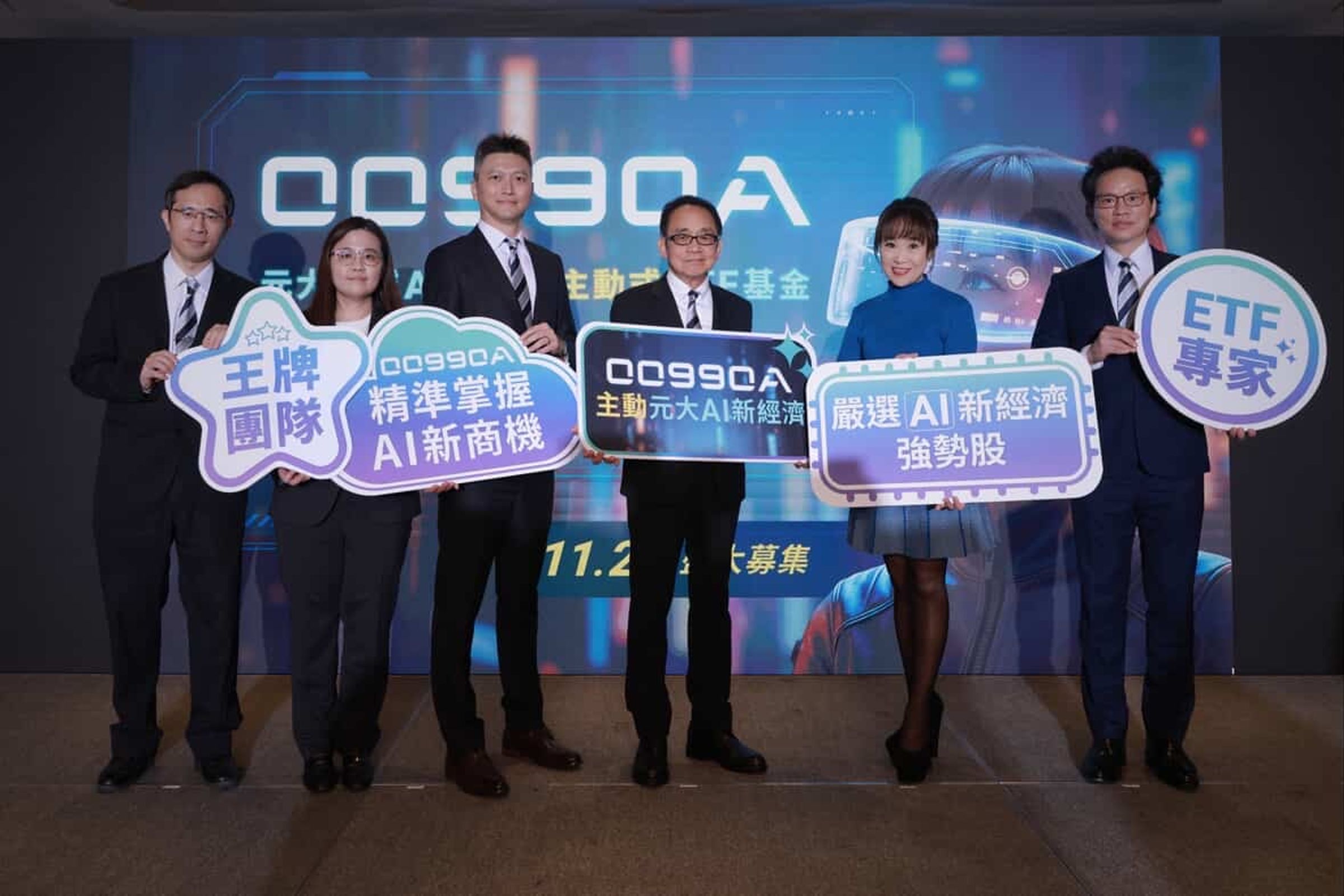 主動元大AI新經濟初次發行，改寫國內主動式ETF募集新紀錄，顯示投資人對AI投資意願強勁，高度期待未來報酬潛力。（元大投信提供）
