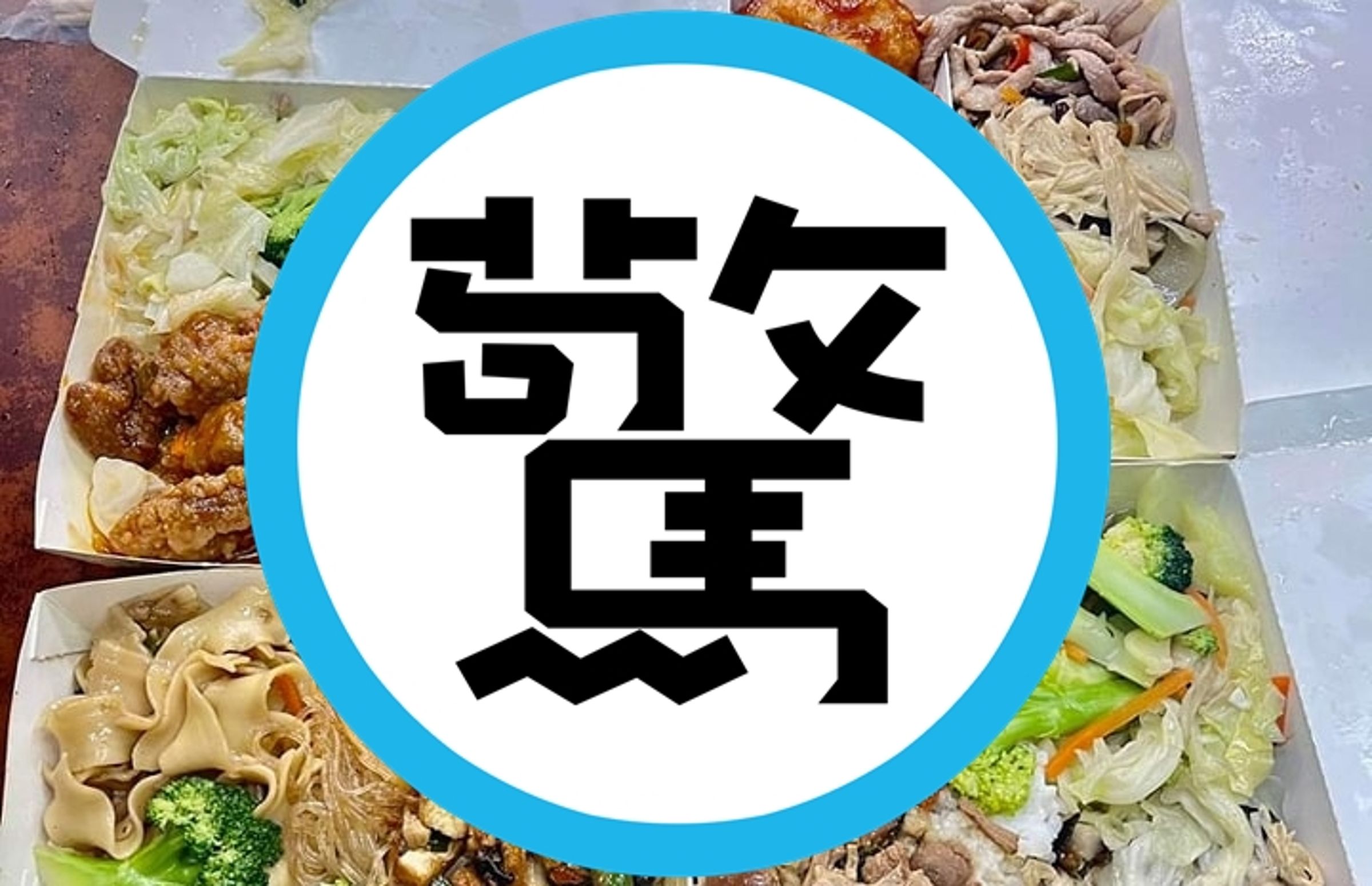近日有網友在臉書社團po文,提到在台南市購買4個便當只要270元。(翻攝自爆廢公社)