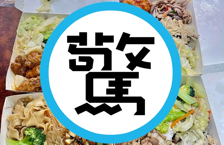 近日有網友在臉書社團po文，提到在台南市購買4個便當只要270元。（翻攝自爆廢公社）