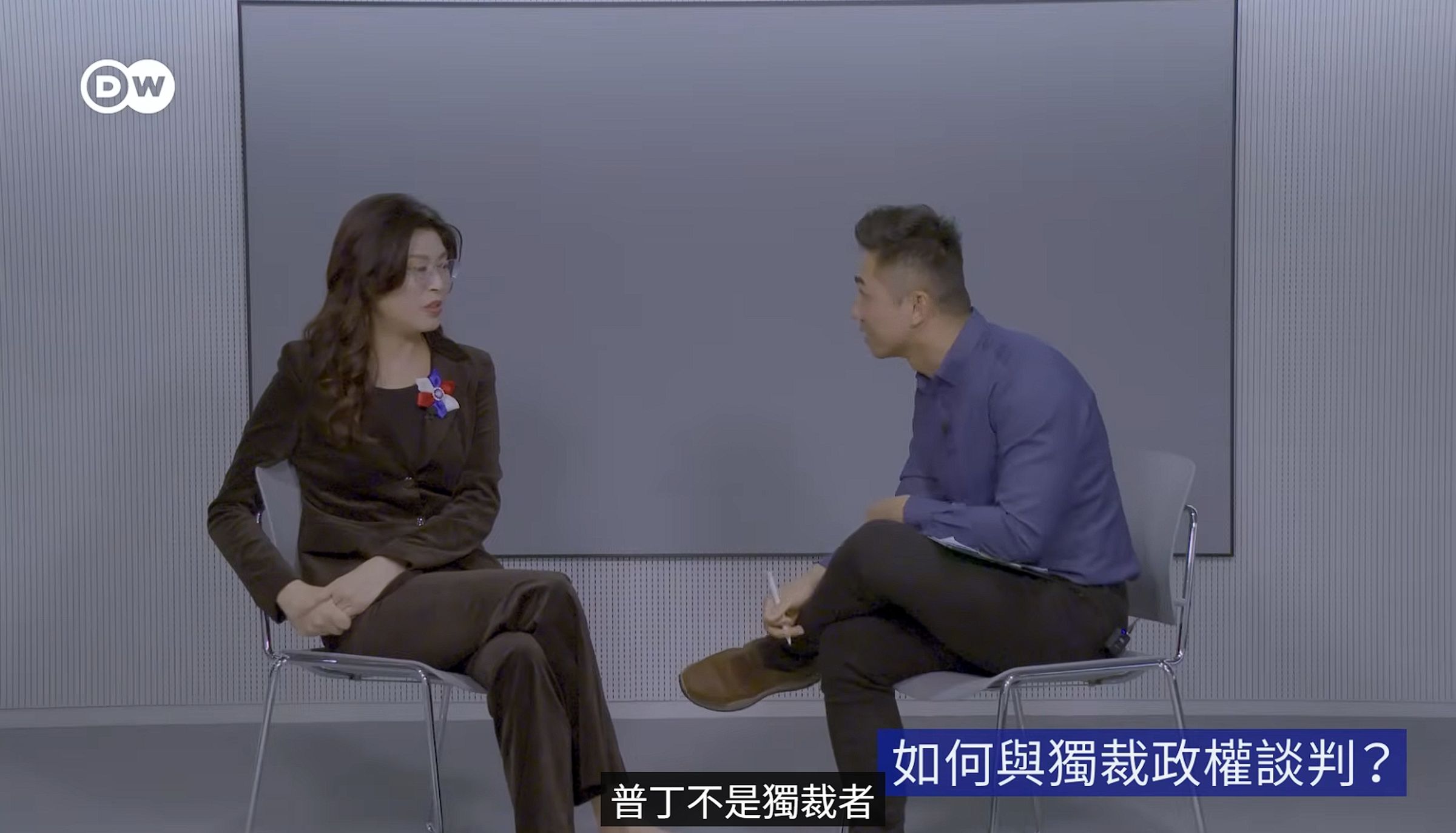 鄭麗文稱普丁不是獨裁者，鄒宗翰聞言震驚。（翻攝自DW 中文 - 德國之聲 YouTube）