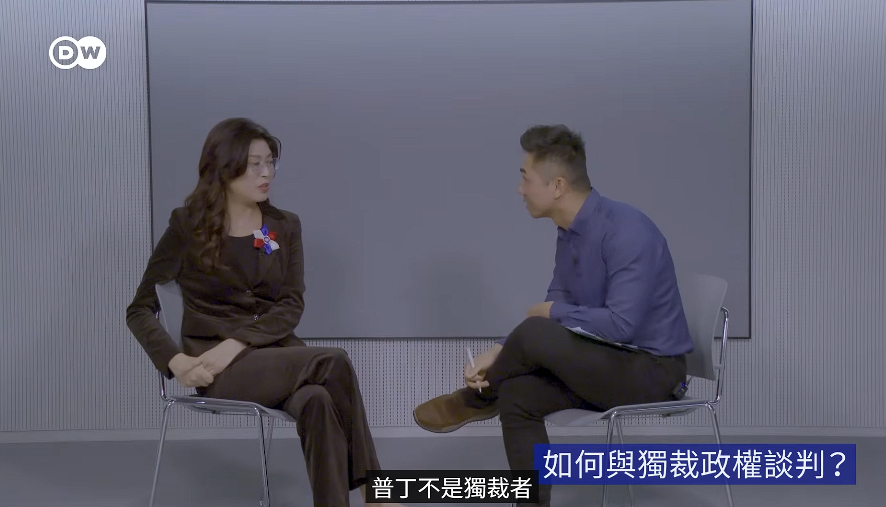 鄭麗文稱普丁不是獨裁者，鄒宗翰聞言震驚。（翻攝自DW 中文 - 德國之聲 YouTube）