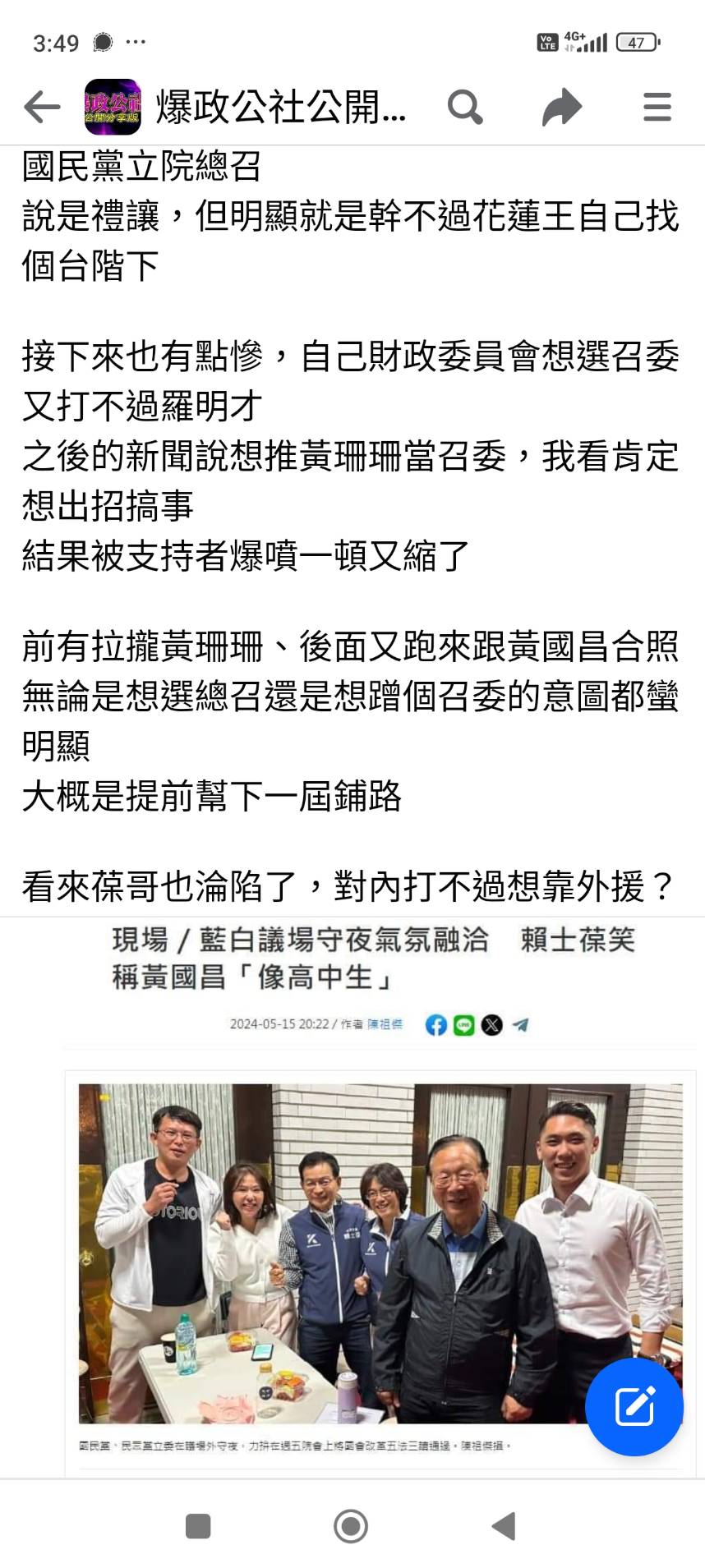 標榜不拉幫結派的國民黨立委賴士葆，竟出現在藍白守夜現場，和民眾黨總召黃國昌互動親密。（翻攝爆政公社臉書）