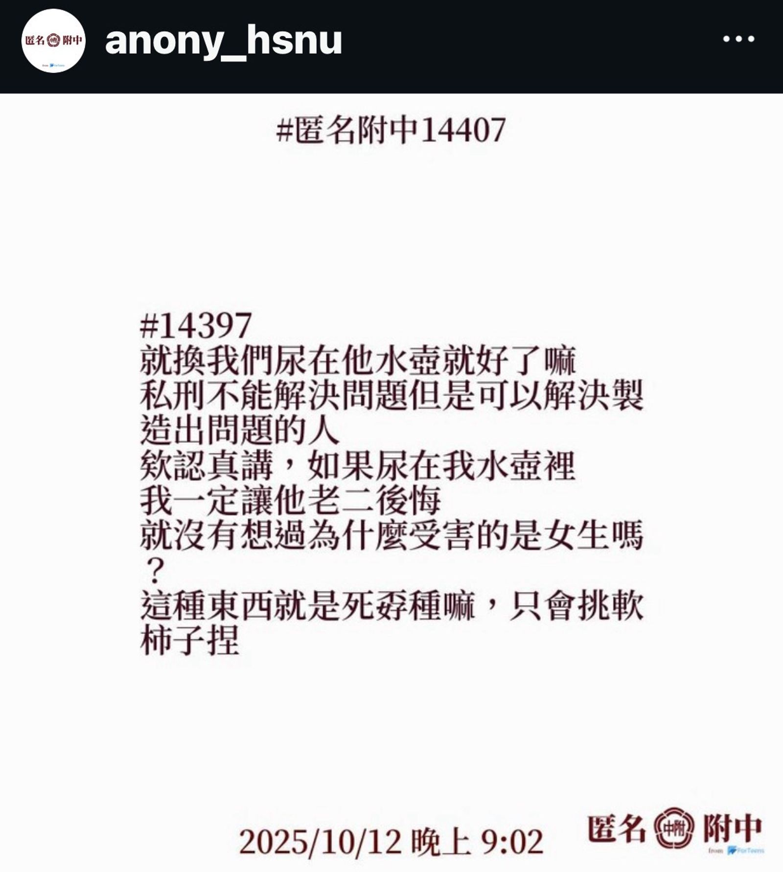 有學生透過匿名社群痛批犯案男學生行為。（讀者提供）