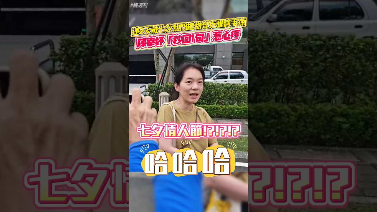 連2天戴「七夕熱門禮物」梵克雅寶手鍊 陳幸妤「秒回1句」惹心疼#鏡週刊