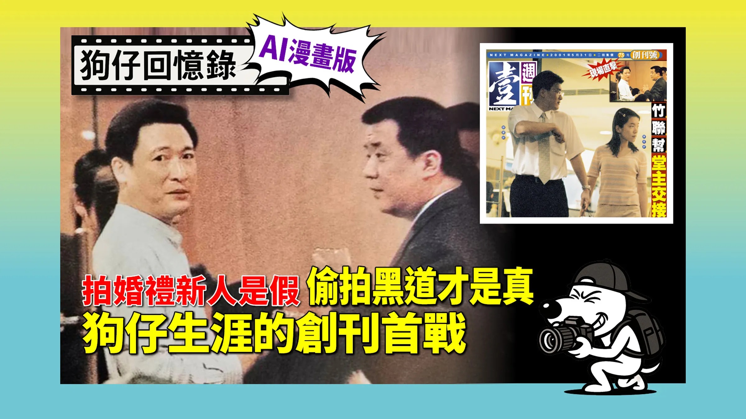 《狗仔回憶錄》拍婚禮新人是假 偷拍黑道老大才是真 狗仔生涯的創刊首戰