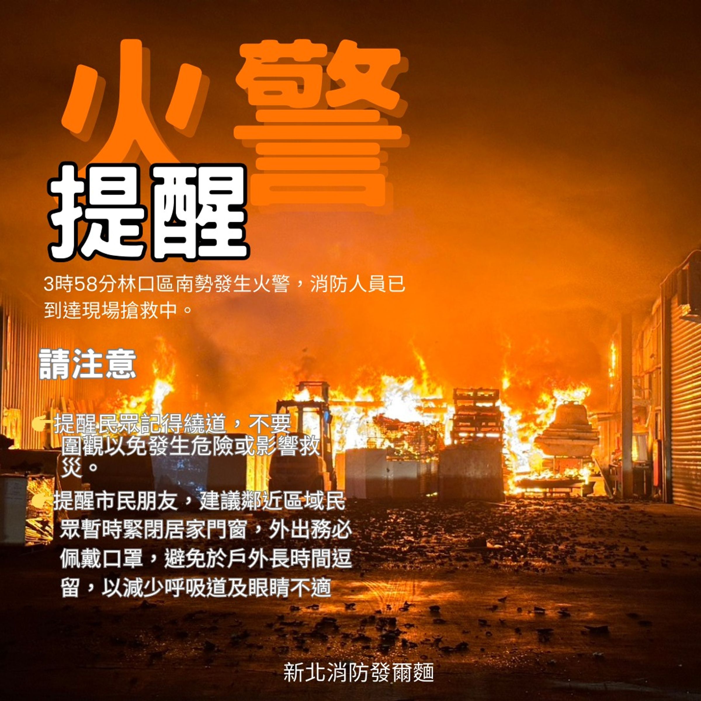 新北市消防局提醒鄰近區域民眾暫時緊閉居家門窗。（翻攝自臉書@新北消防發爾麵 ）