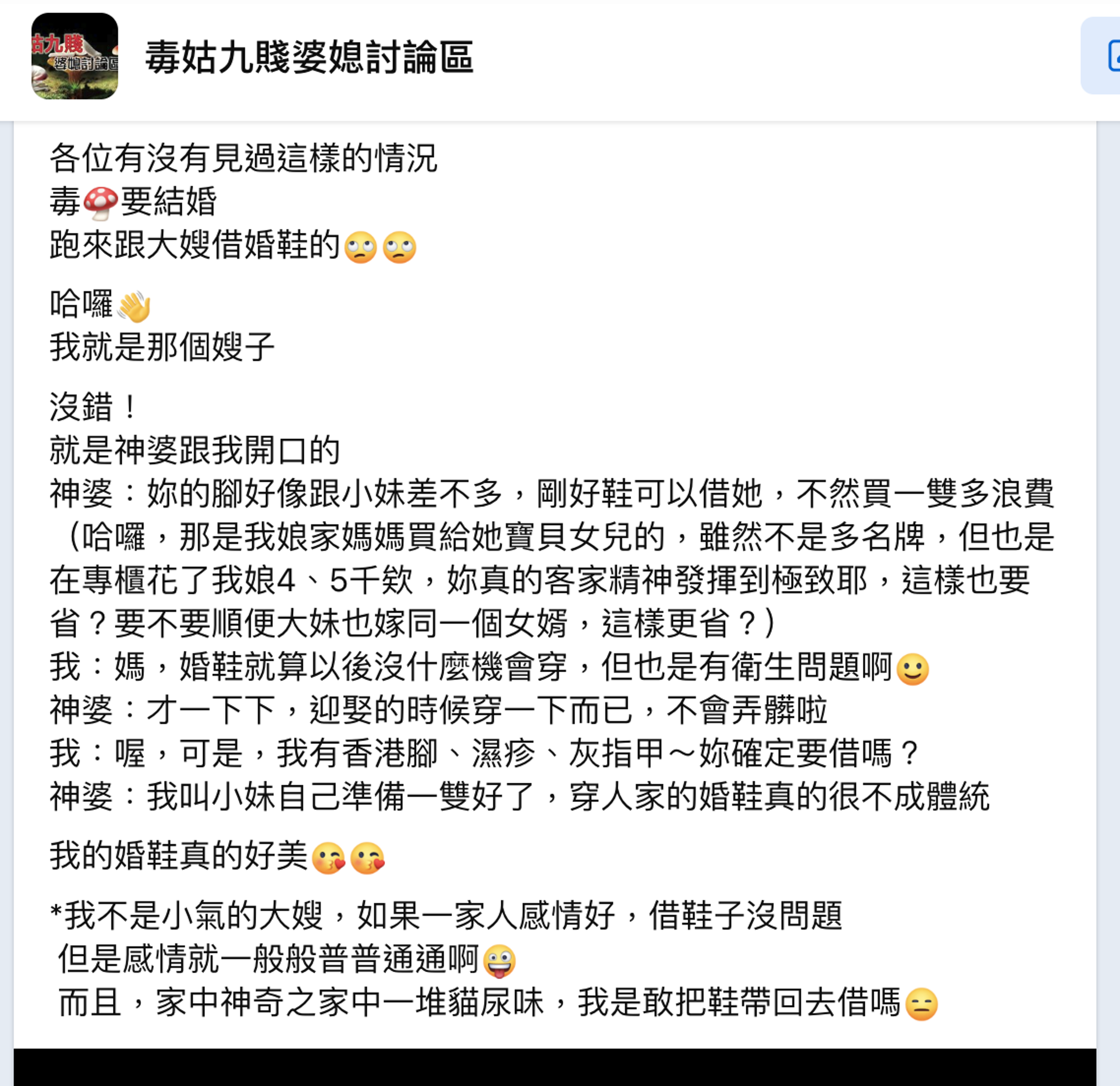 網友分享面對婆婆幫小姑借婚鞋的遭遇。(翻攝「毒姑九賤婆媳討論區」臉書社團)
