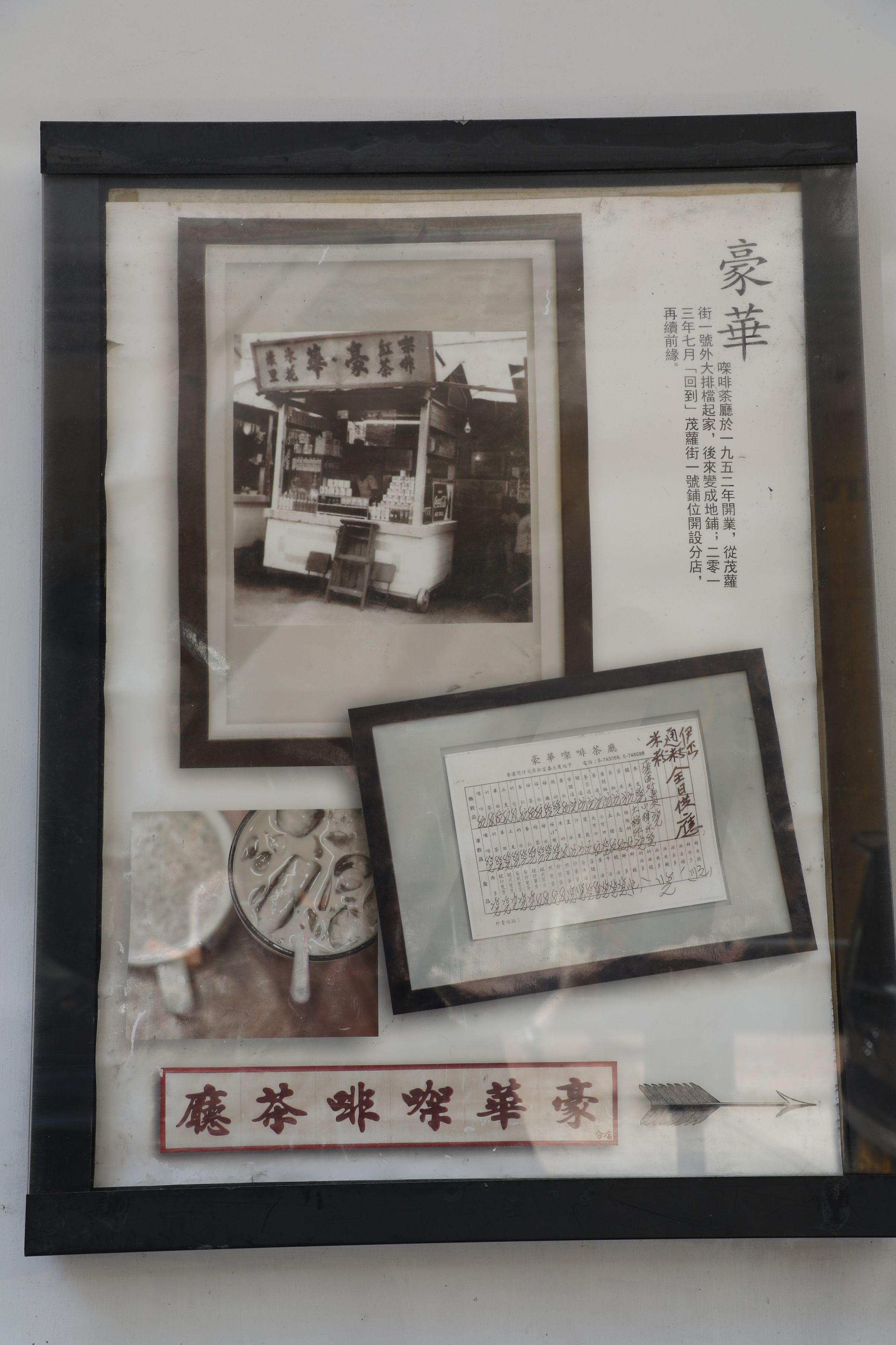 綠屋裡展示著「豪華㗎啡茶廳」的老茶檔歷史。
