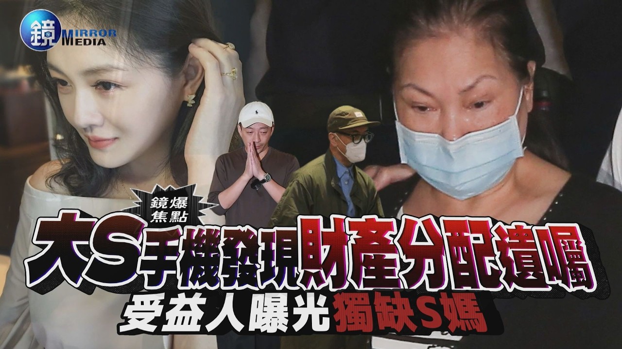 【鏡爆焦點】受益人全曝光獨缺S媽 大S手機發現財產分配遺囑|鏡週刊