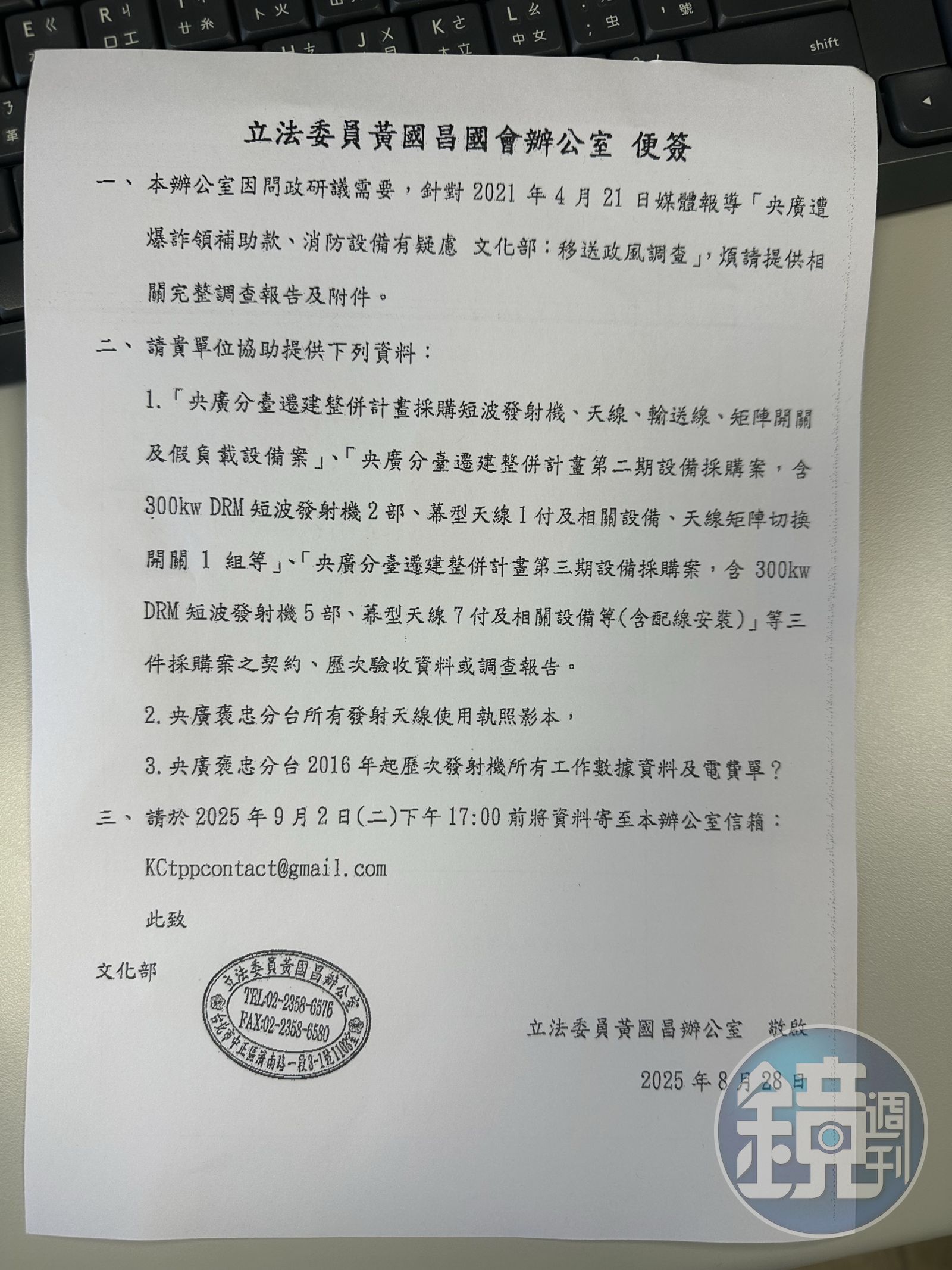 黃國昌辦公室以問政研議為名發便簽,針對鏡週刊4年前報導「央廣炸領補助款遭送政風調查」相關系列新聞調閱多份資料。(讀者提供)