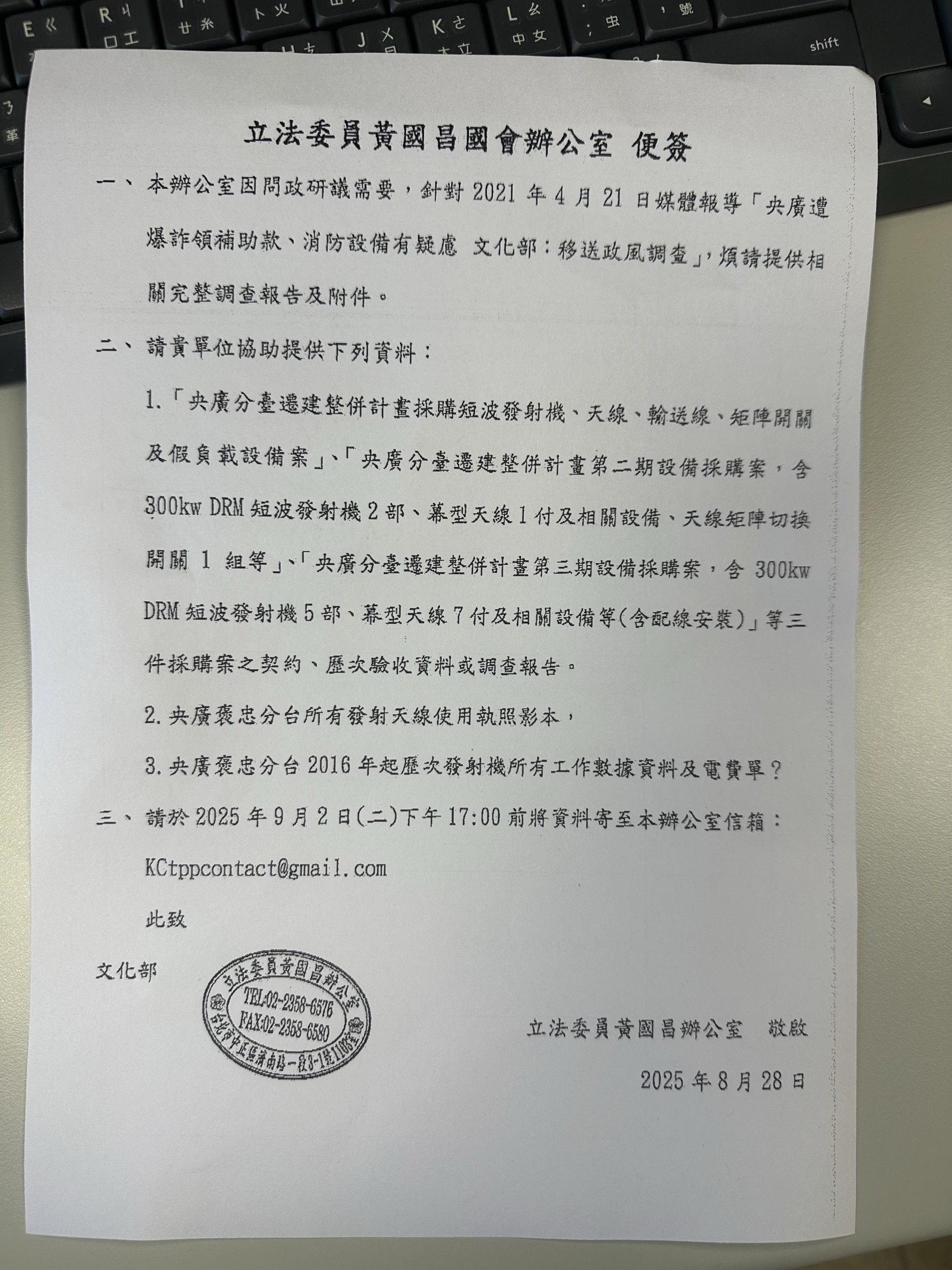  黃國昌辦公室以問政研議為名發便簽，針對鏡週刊4年前報導「央廣炸領補助款遭送政風調查」相關系列新聞調閱多份資料。（讀者提供）