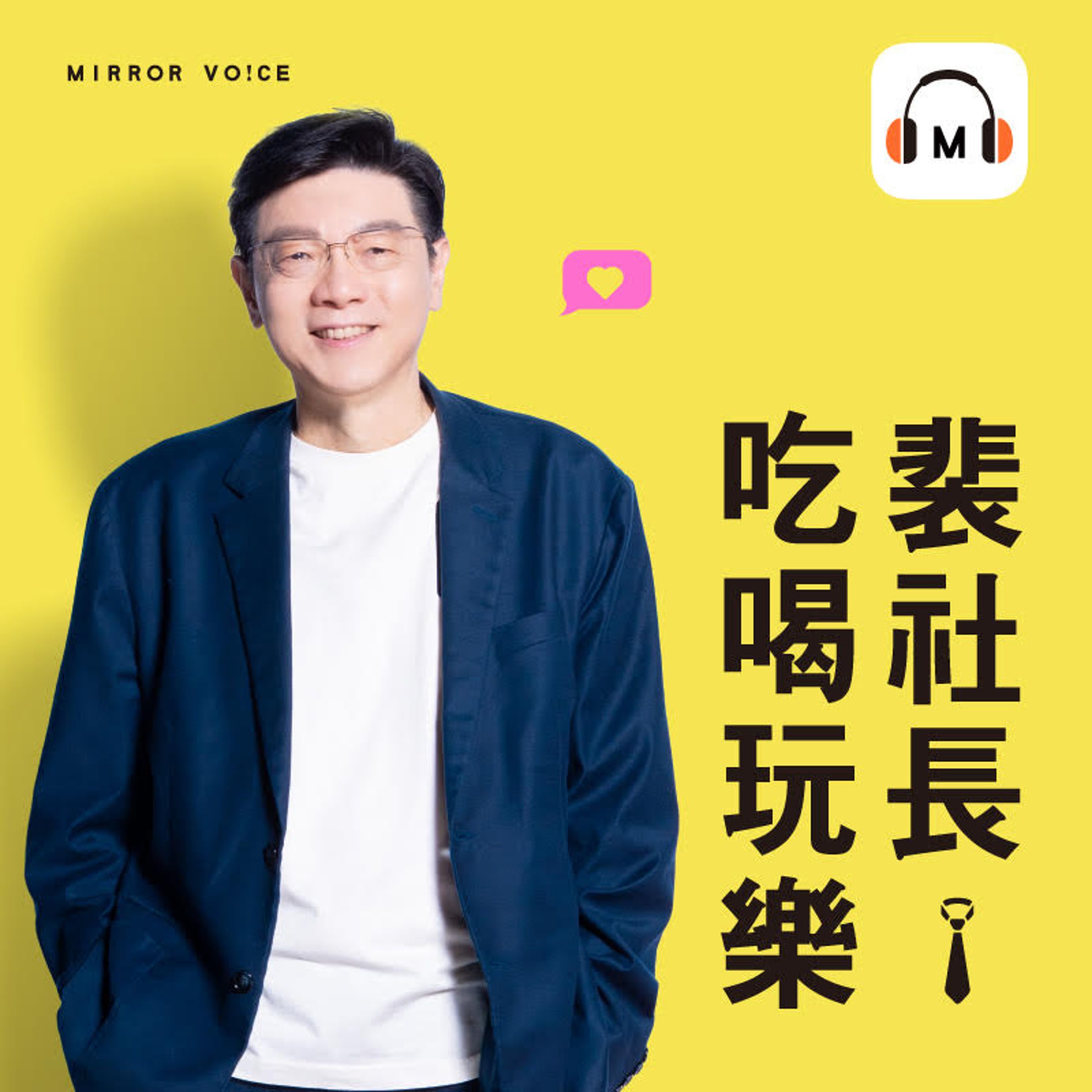 《裴社長吃喝玩樂》榮獲2025 Podcast YeAr播客年會生活風格節目獎優勝的殊榮。(鏡好聽提供)