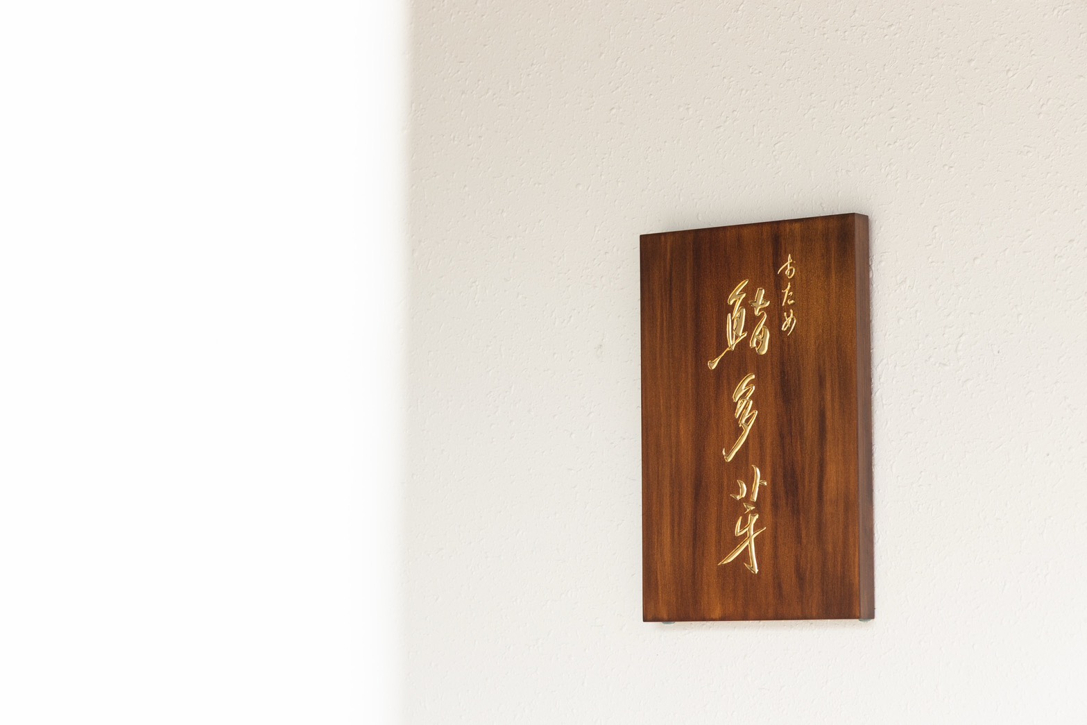鮨多芽取自行政主廚宋大為的「大為」漢字發音「おおため」。 