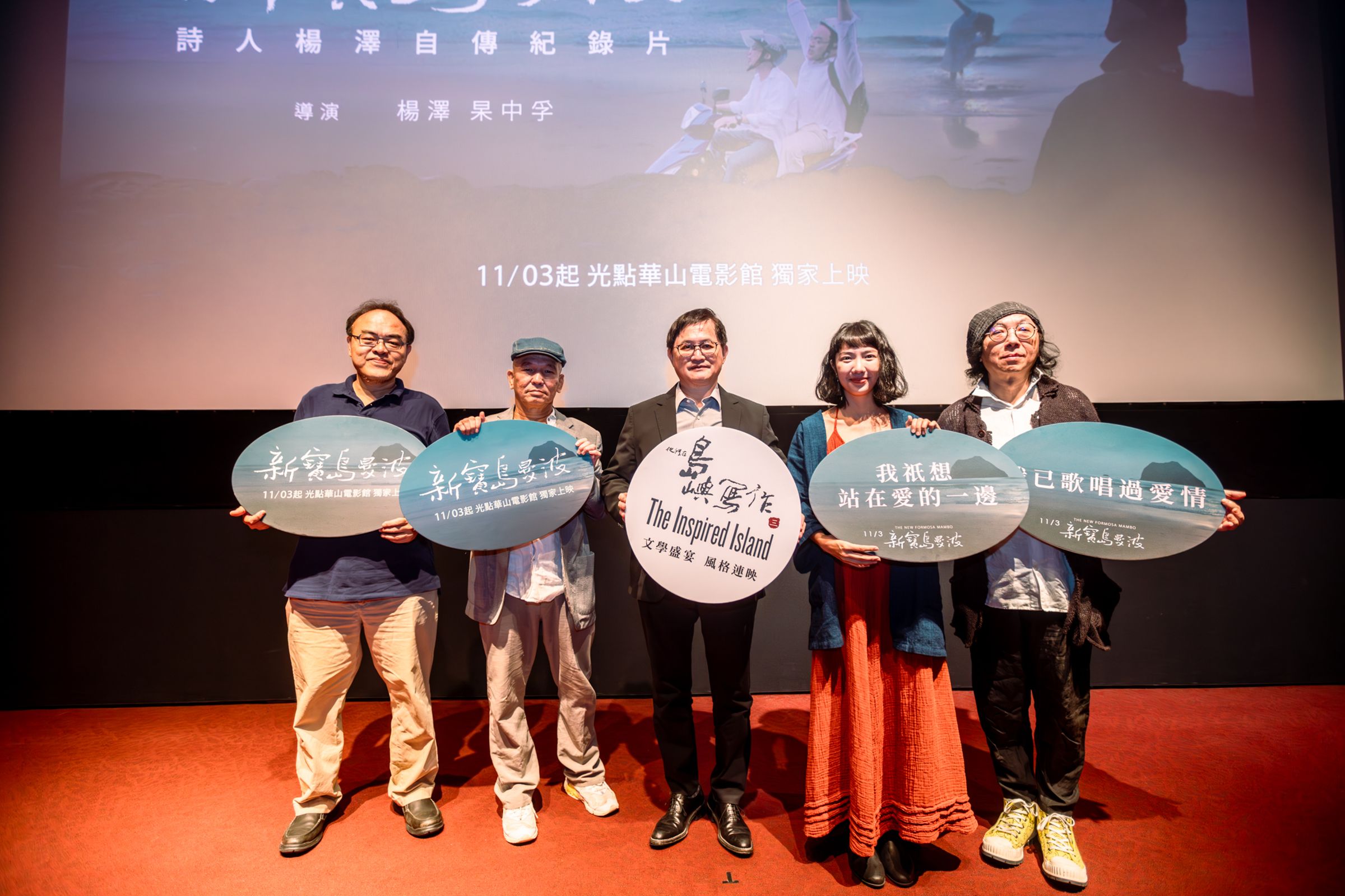 作家駱以軍（左起）、傳主兼導演楊澤、出品人童子賢、表演藝術家陳塵、導演杲中孚出席《新寶島曼波》發表會。（目宿媒體提供）