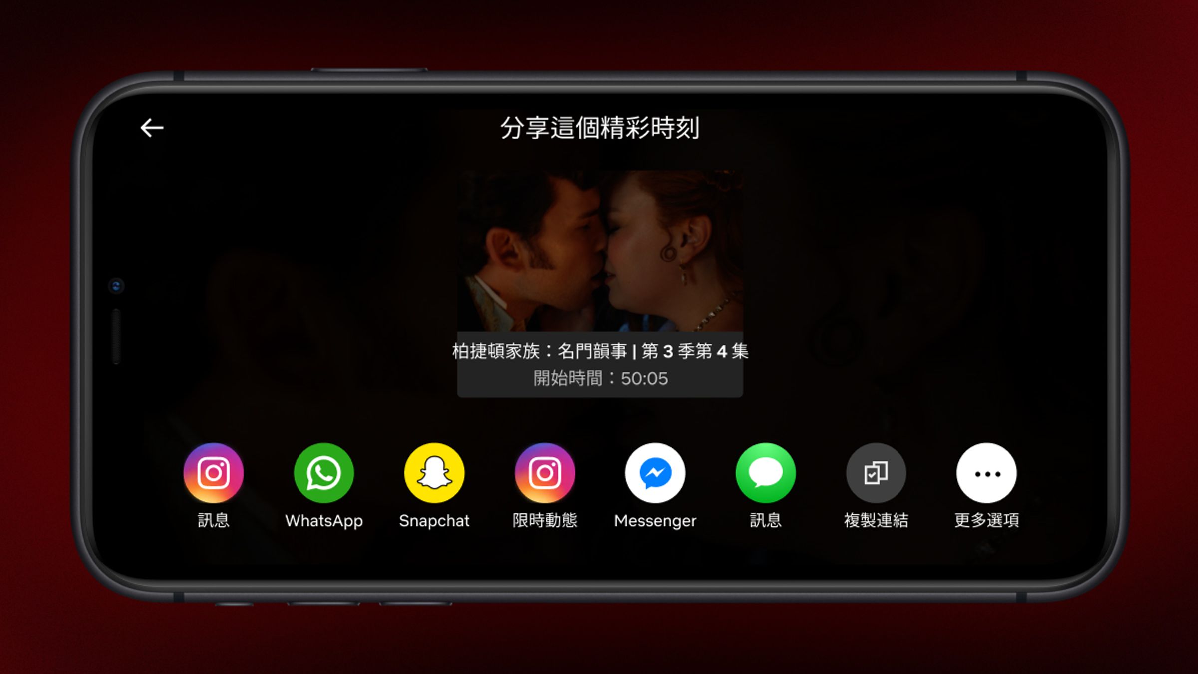 Netflix推出「精彩時刻」新功能,方便分享某個節目的名場面,先行於iOS系統中釋出。(Netflix提供)