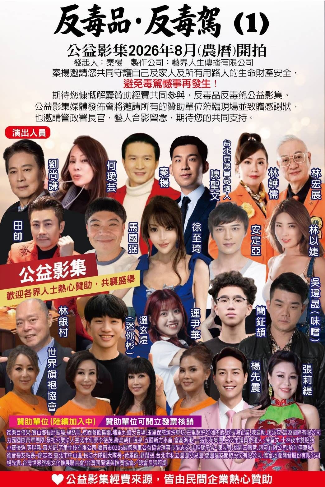秦楊製作的反毒駕公益影集公布演員陣容，果然出現安定亞的名字與照片。（安定亞臉書）