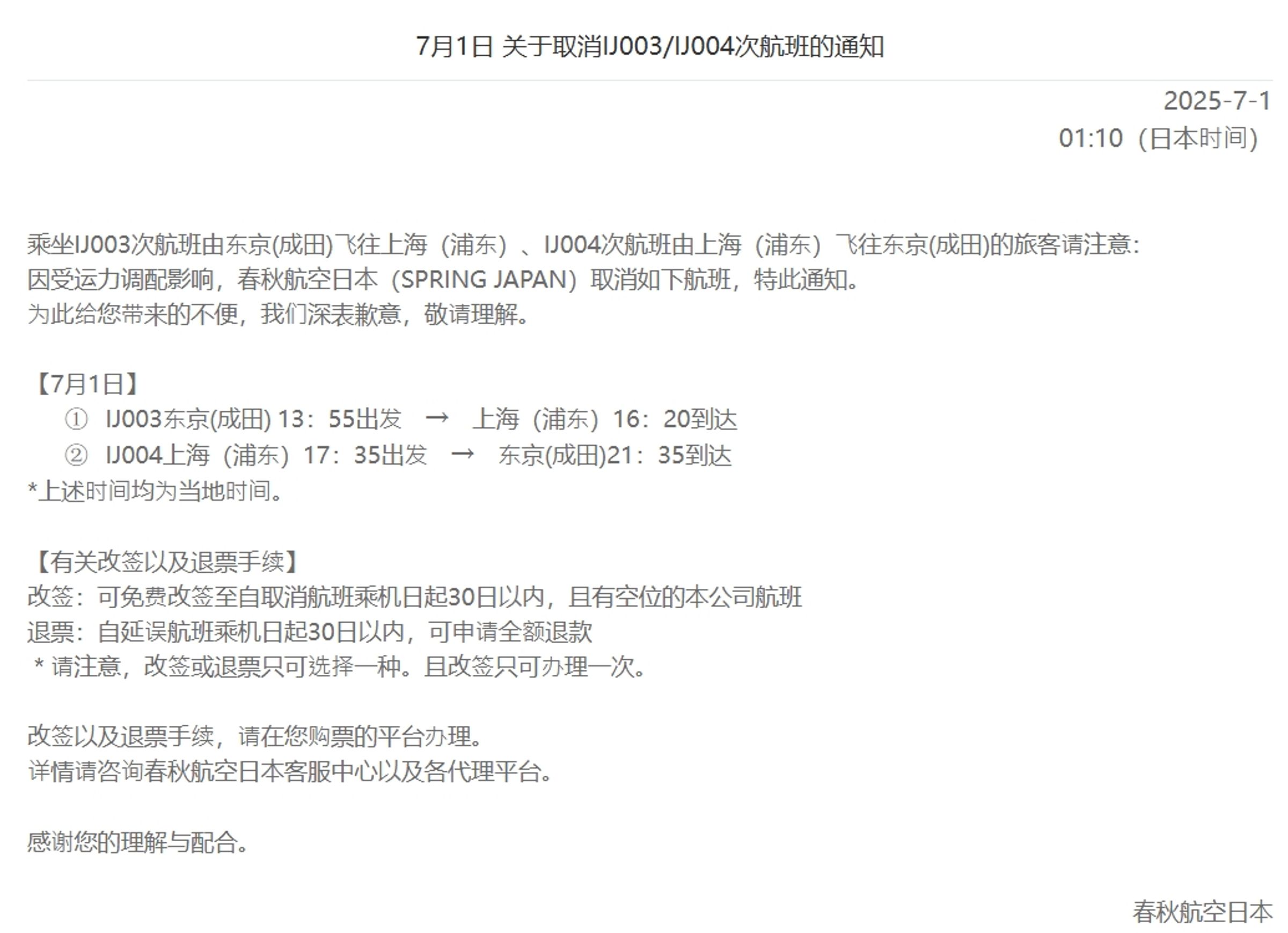 春秋航空日本今天釋出公告，指IJ 003班機、IJ 004班機因受運力調配影響，取消航班。（翻攝自自春秋航空日本官網）