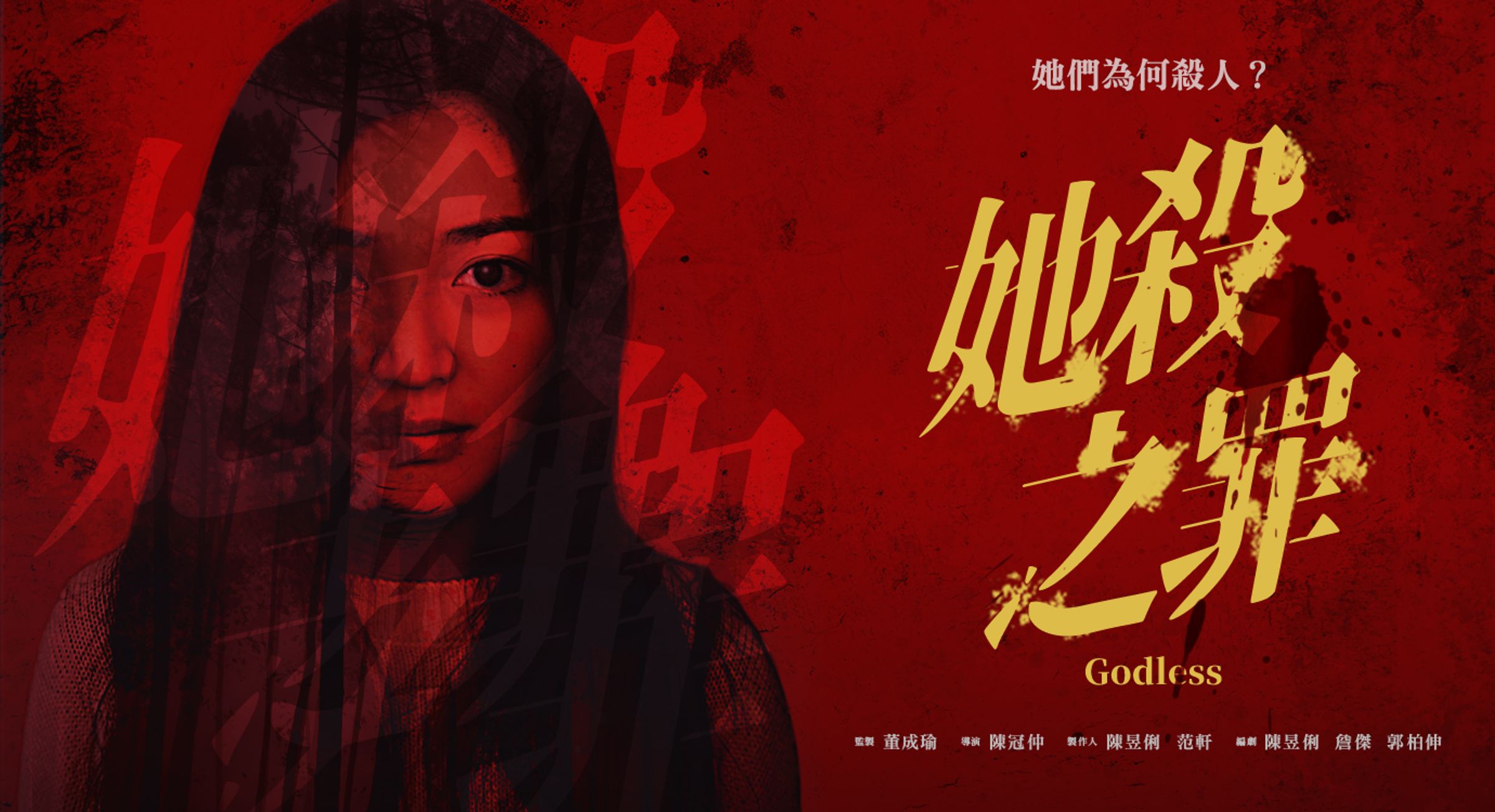 《她殺之罪》前導主視覺。(由鏡文學提供)