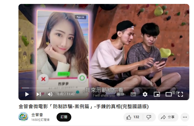 金管會拍微電影,提醒民眾小心詐騙。(翻攝自金管會)