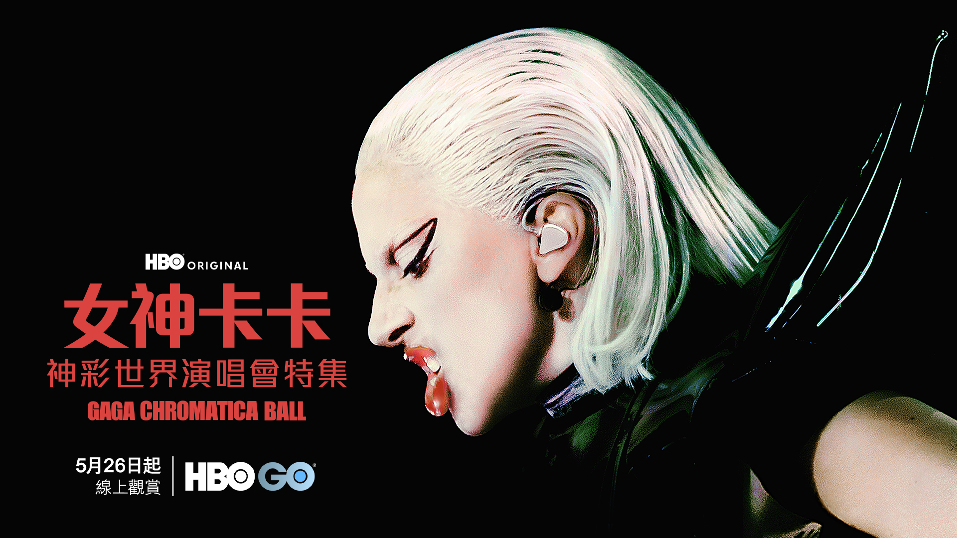 女神卡卡暌違多時候，終於回到演唱會舞台。（HBO GO提供）