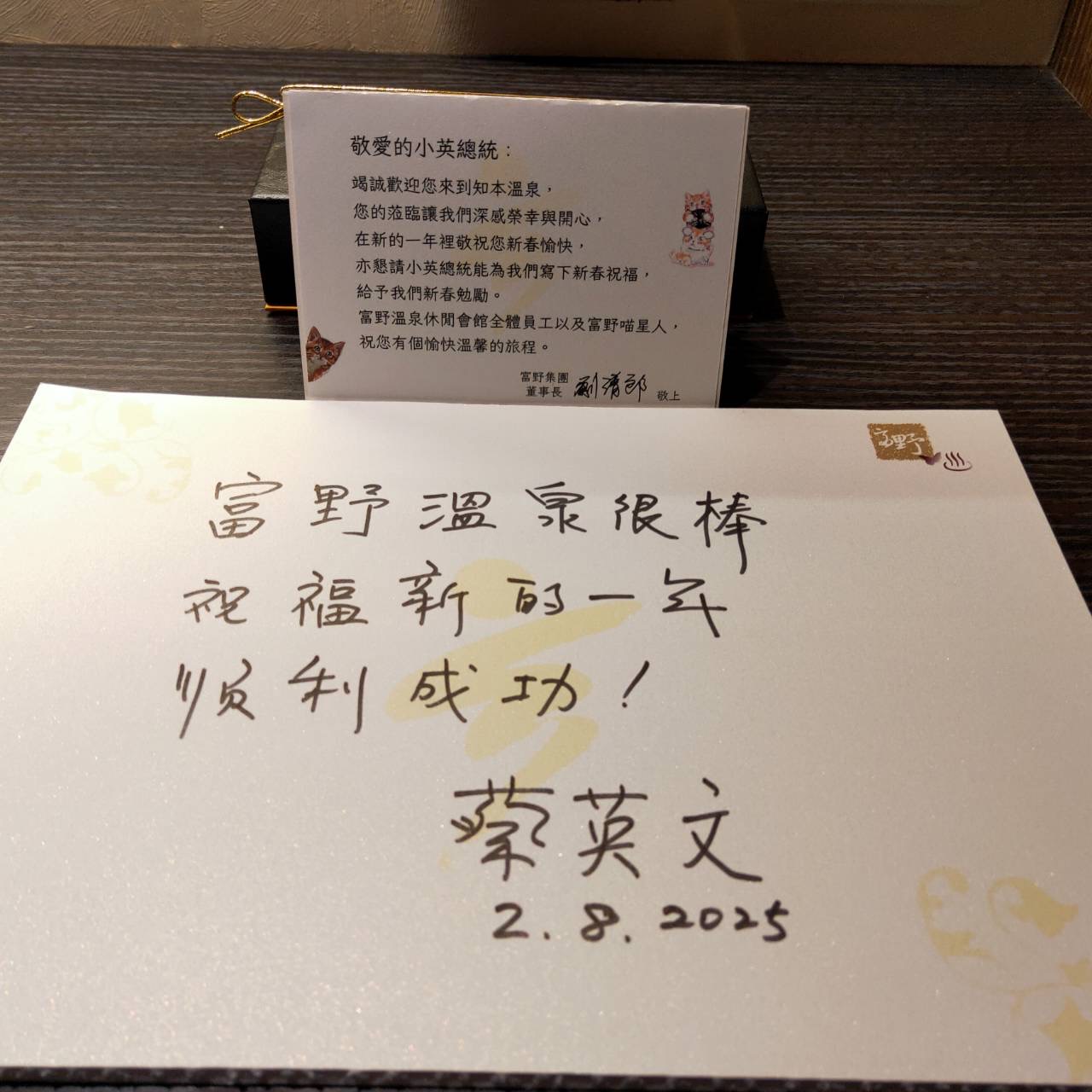 今年初，前總統蔡英文下榻「富野溫泉休閒會館」，並留下親筆字條。（富野集團提供）