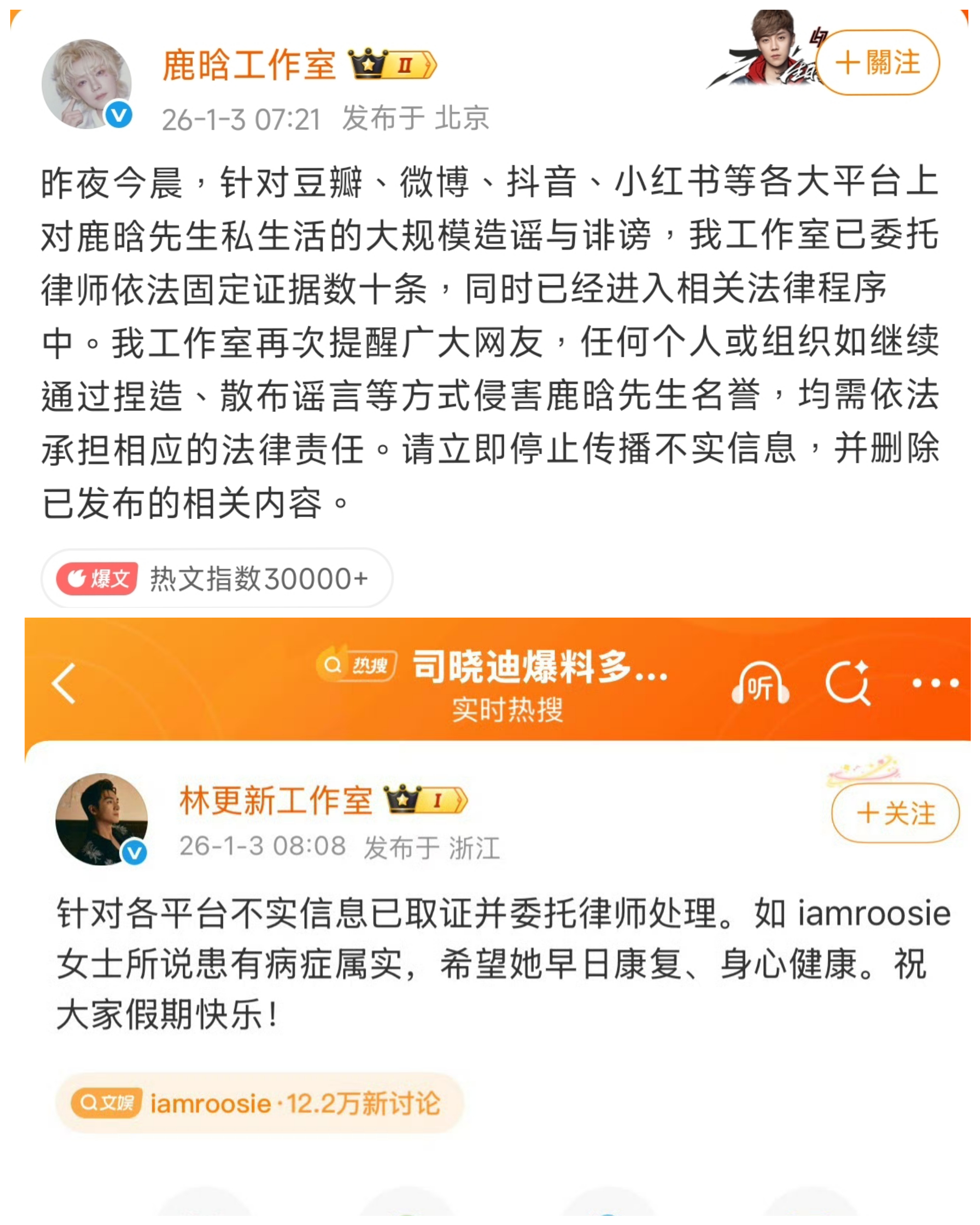 鹿晗、林更新的工作室及其餘男星多已發出聲明，否認司曉迪的說法，並針對散布謠言之人以法律反制。（翻攝自鹿晗工作室）