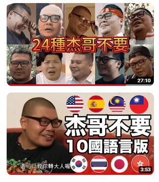 「杰哥不要」迷因在網路瘋傳。（翻攝自YouTube）