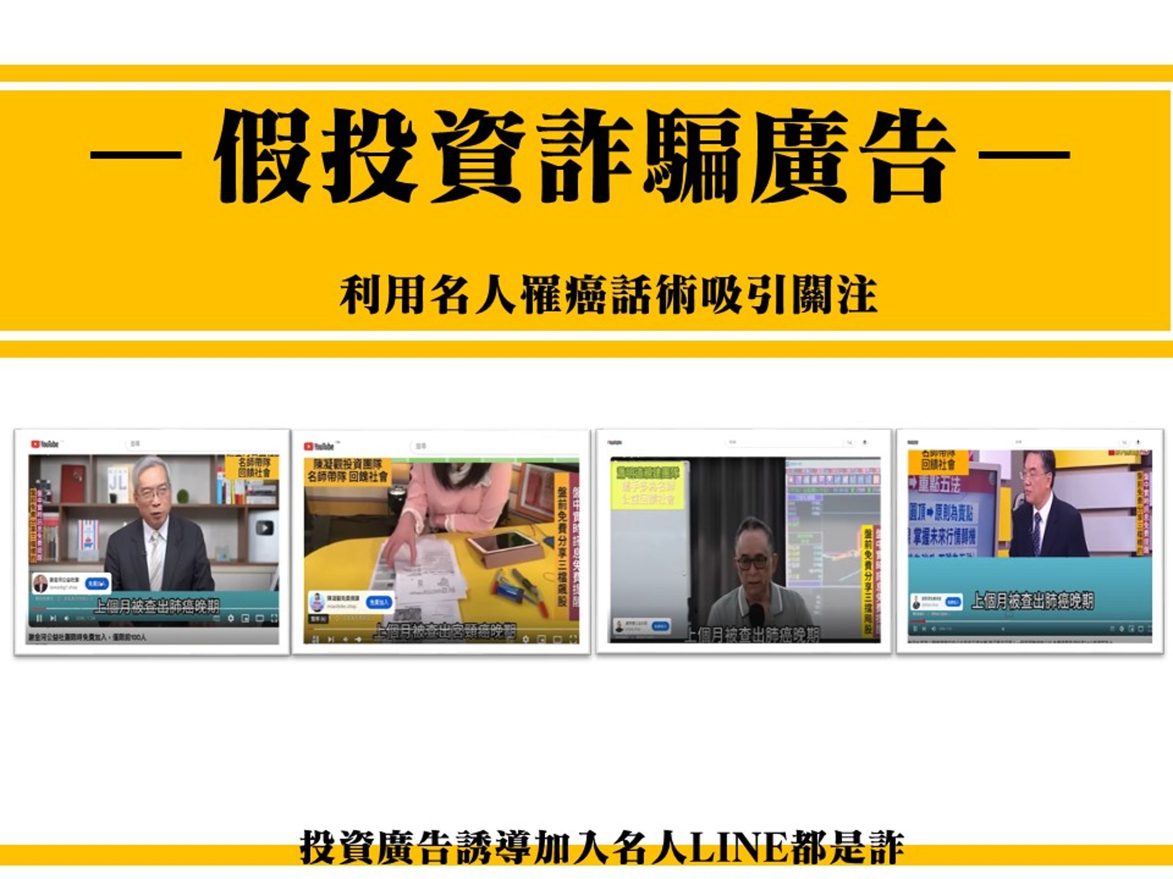 近期出現大量知名財經、媒體界人士的廣告,誘惑民眾投資,刑事局指出,這些廣告是詐騙集團刊登的偽冒資訊。(刑事局提供)