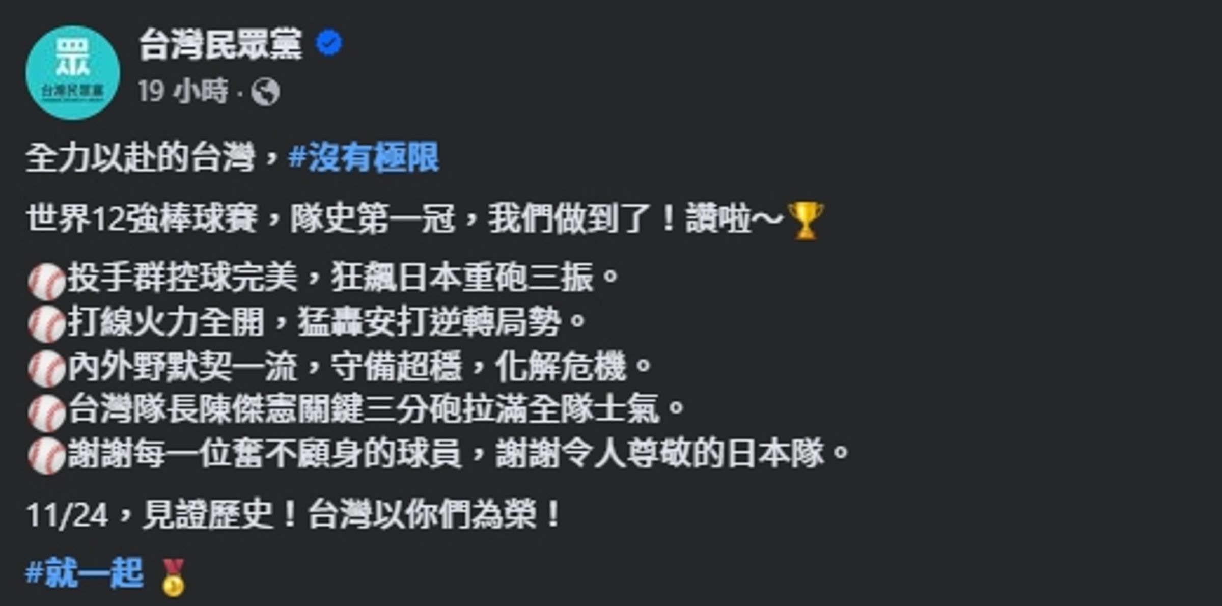 民眾黨發文慶祝台灣隊拿下冠軍,卻因用字不精準遭網友嘲諷。(翻攝自臉書@民眾黨)