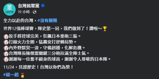 民眾黨發文慶祝台灣隊拿下冠軍，卻因用字不精準遭網友嘲諷。（翻攝自臉書＠民眾黨）