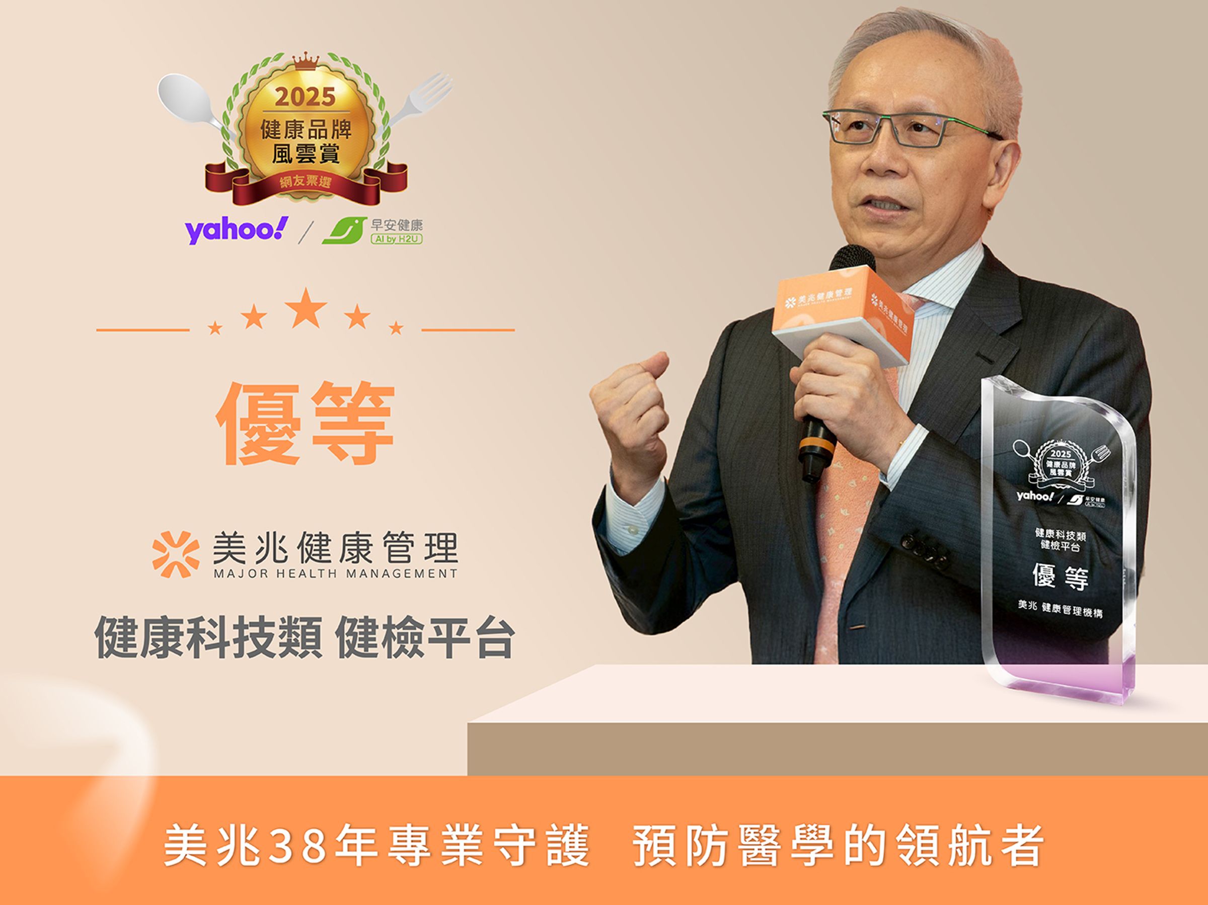 美兆健康管理榮獲《2025健康品牌風雲賞》肯定，總裁林羣表示，這份榮耀代表數據與人性並重的專業實踐，持續引領台灣預防醫學向前。
