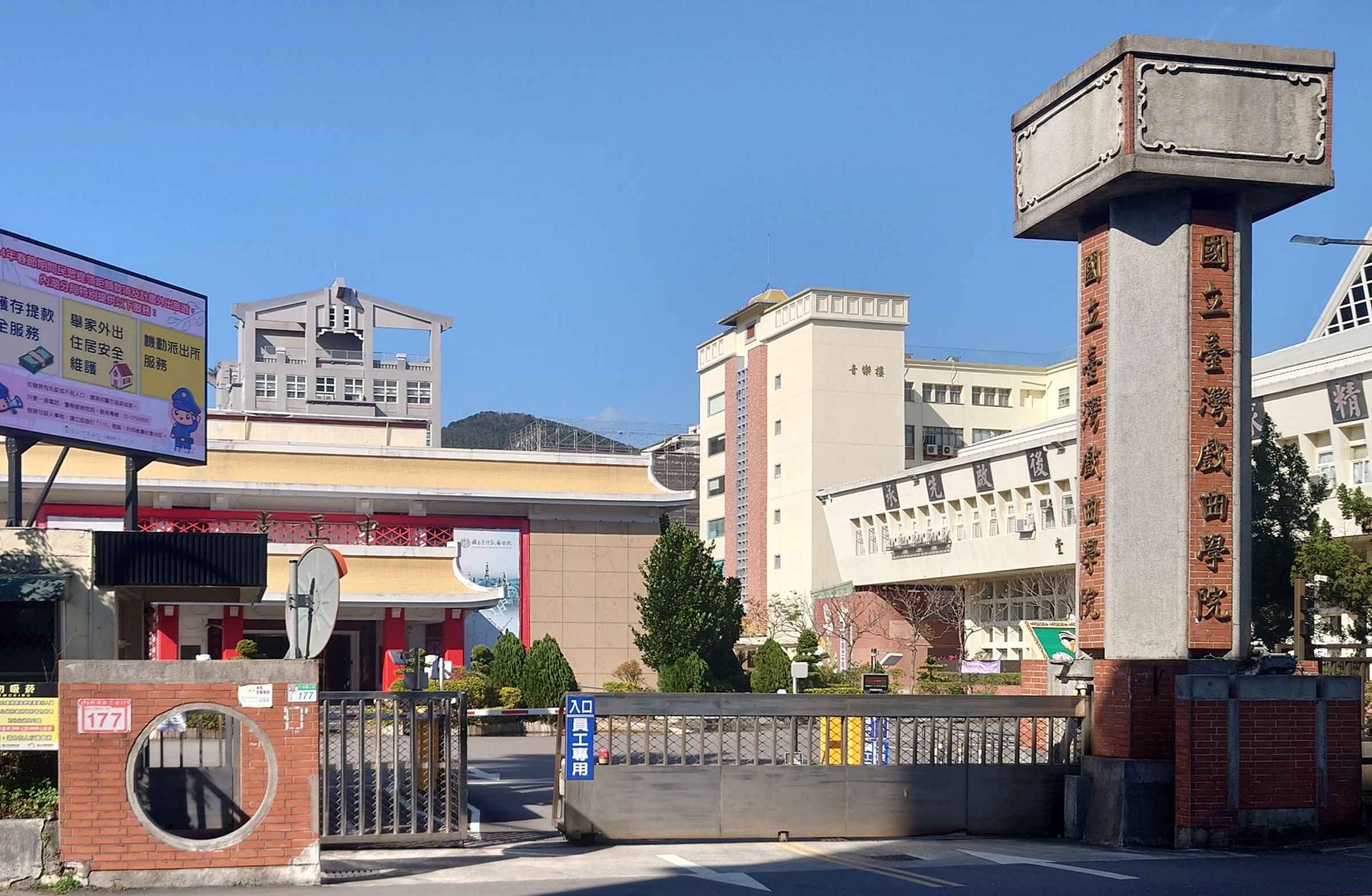 國立台灣戲曲學院爆出疑集體食物中毒。（翻攝維基百科）