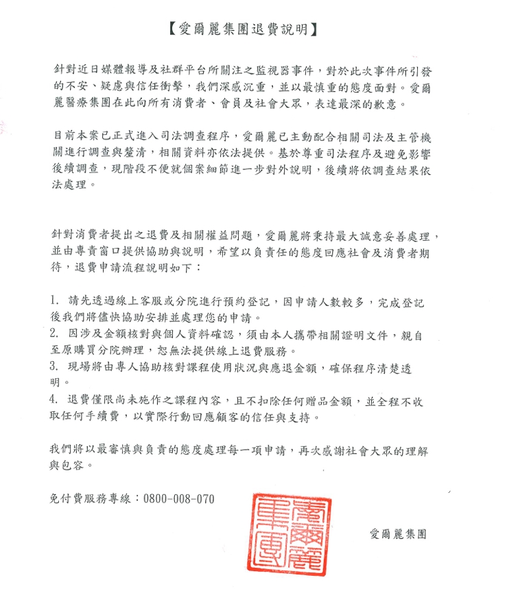 愛爾麗今正式發布聲明，除向社會大眾致歉外，也同步公布退費處理方式。（翻攝自愛爾麗臉書）