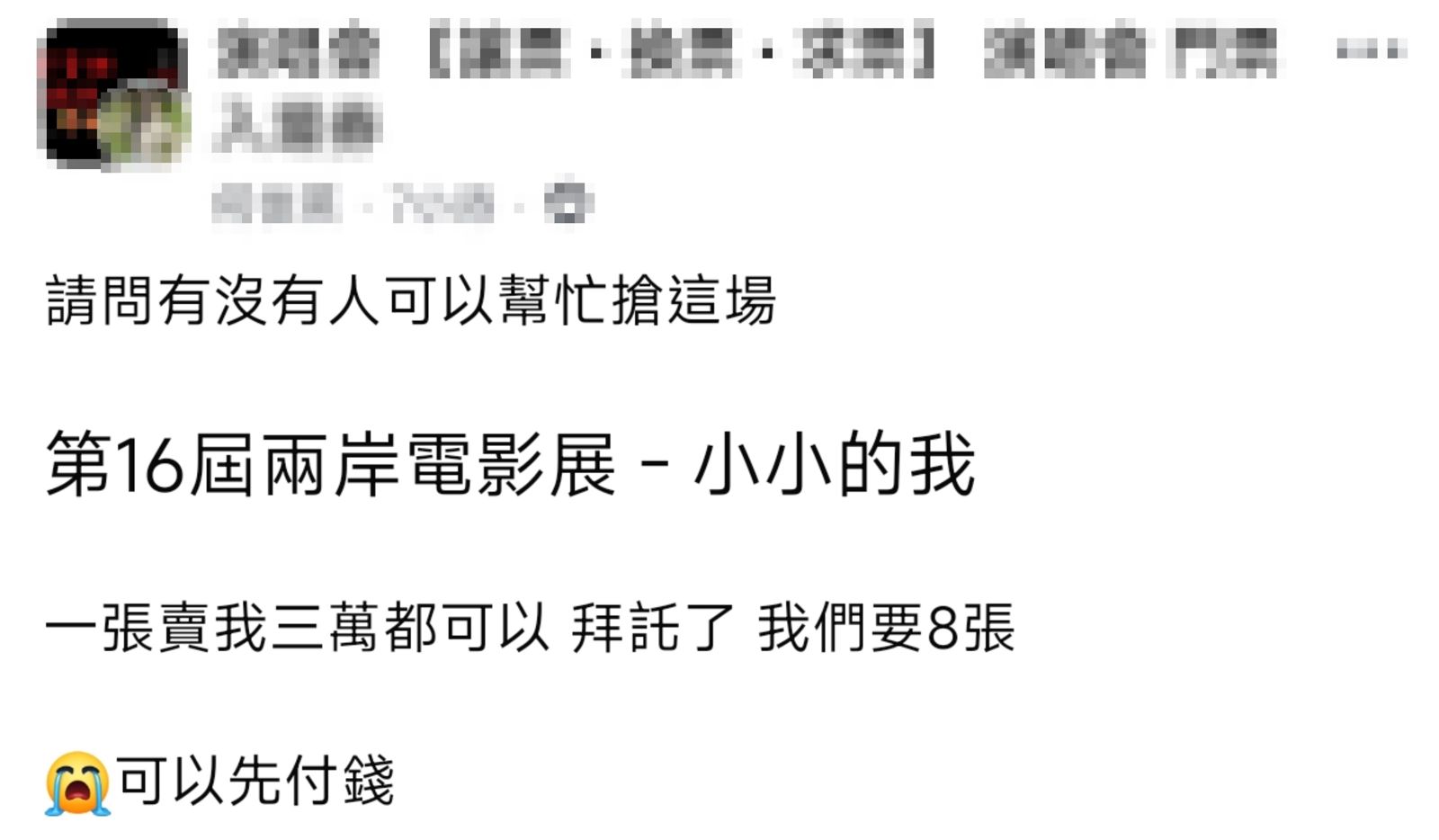 有粉絲在賣票社團開出一張3萬,共需8張,還可先付錢的需求,《小小的我》雖未開賣但已一票難求。(翻攝臉書)