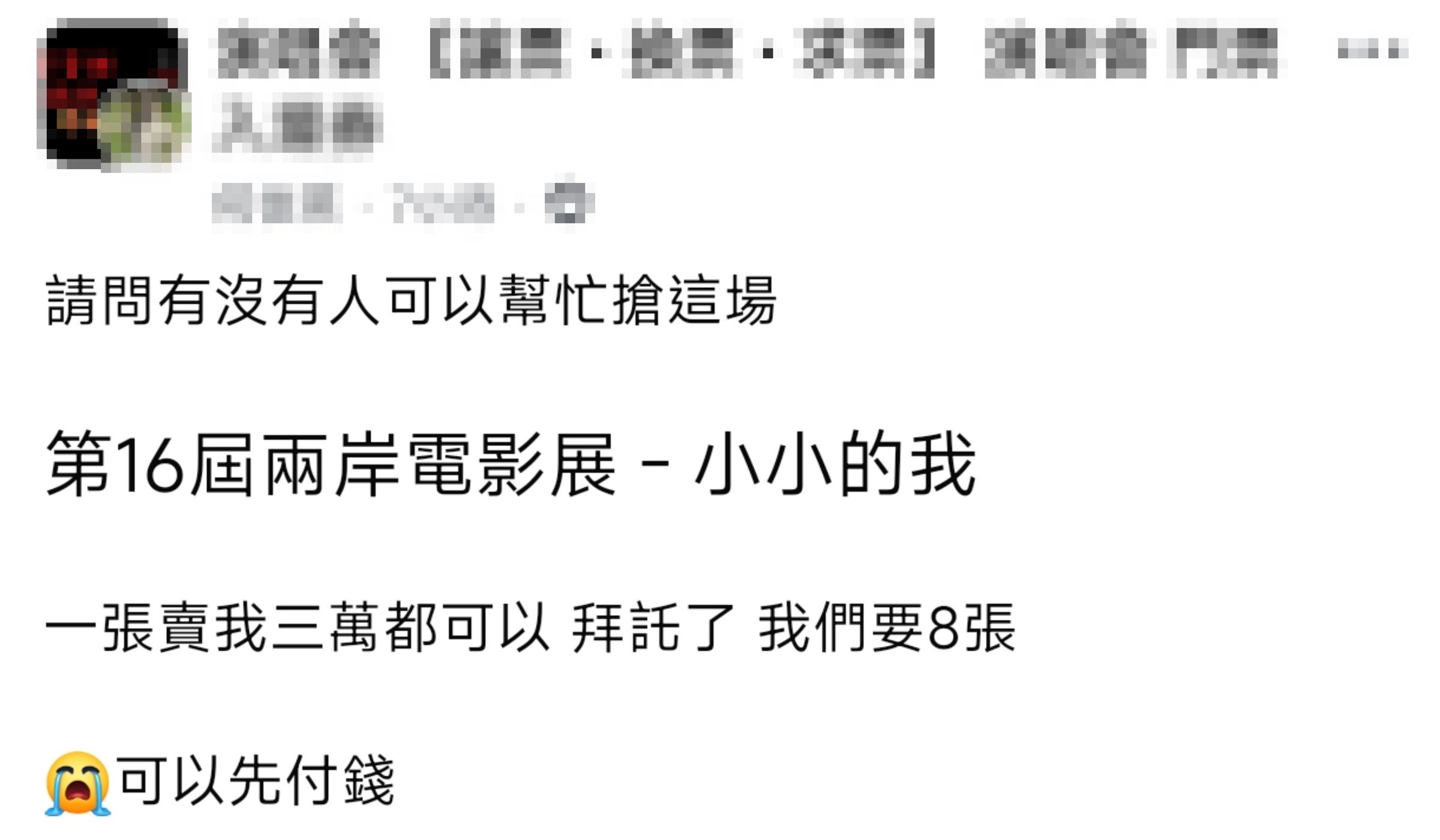 有粉絲在賣票社團開出一張3萬,共需8張,還可先付錢的需求,《小小的我》雖未開賣但已一票難求。(翻攝臉書)