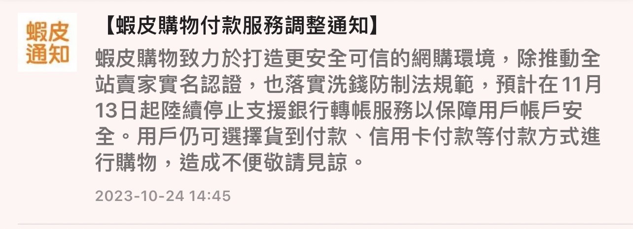 蝦皮公告預計11月13日起陸續停止支援銀行轉帳服務。(翻攝自蝦皮APP)