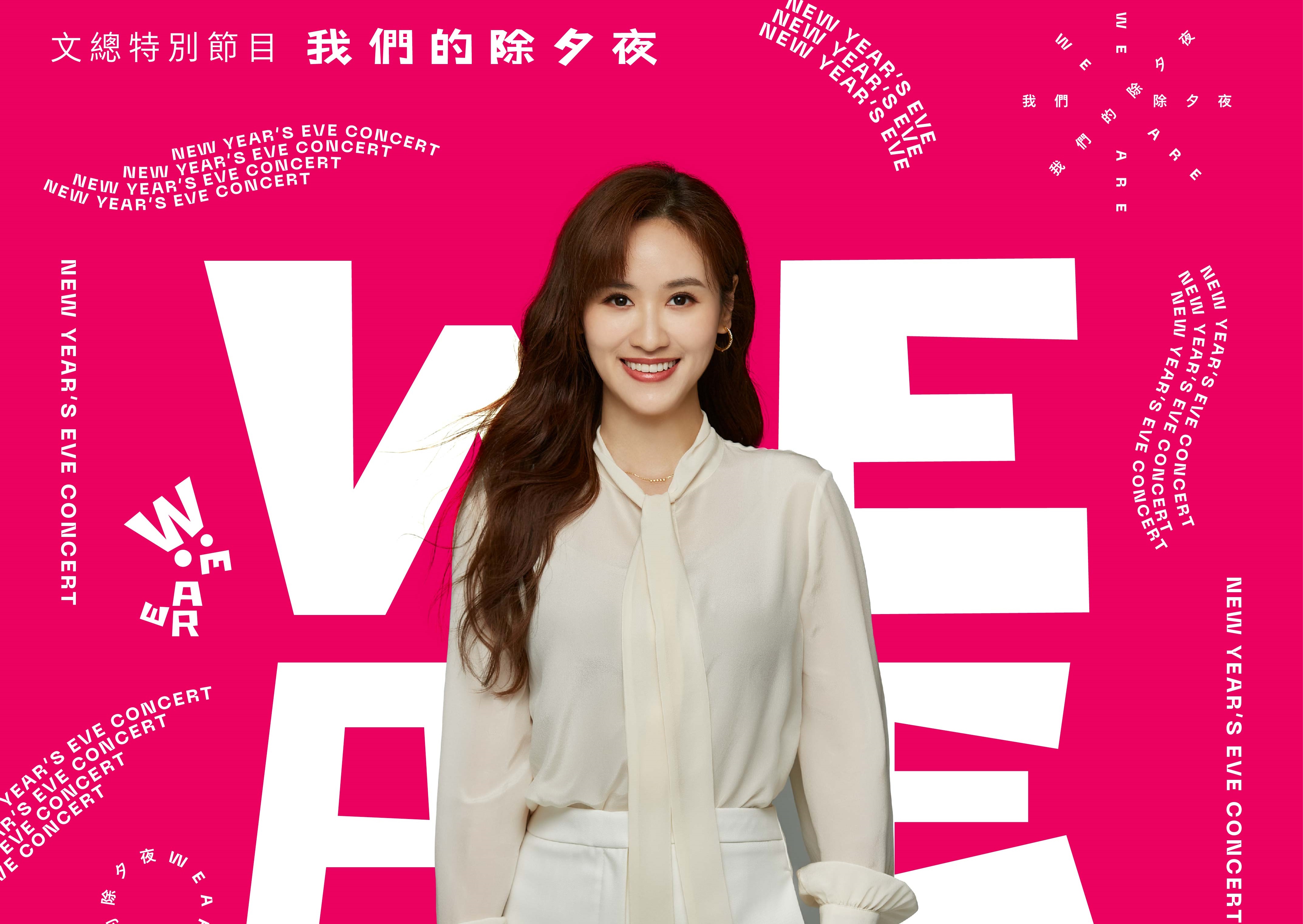 文化總會連續2年製作除夕節目《WE ARE我們的除夕夜》，明年春節（2024）同樣再邀請金鐘主持人吳姍儒擔任主持。（文化總會提供）