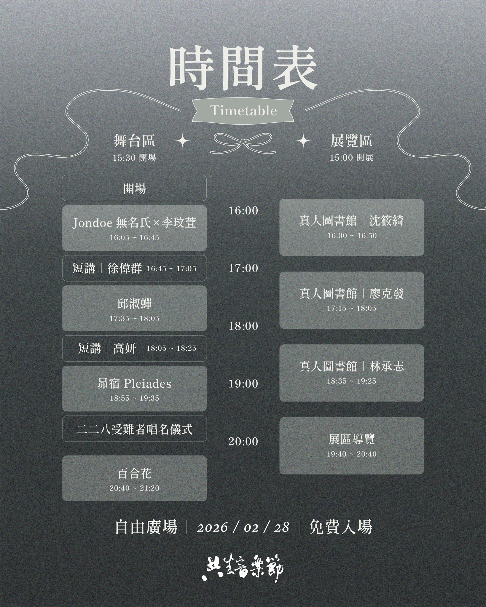 今年的共生音樂節邀請金音、金曲陣容演出，同時也邀來二二八事件受難家屬後代來到現場分享。（共生音樂節提供）